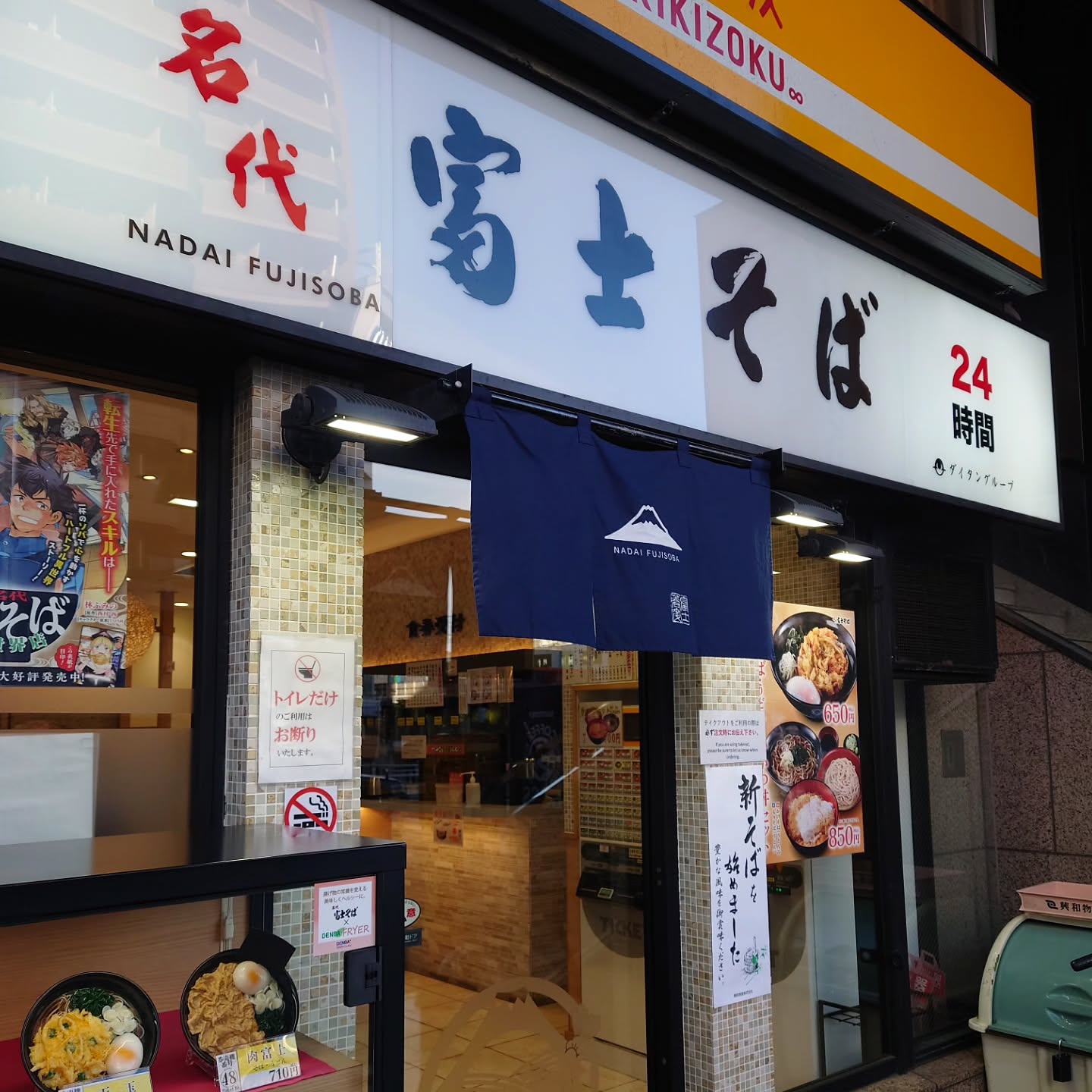 名大 富士そば 西武新宿店