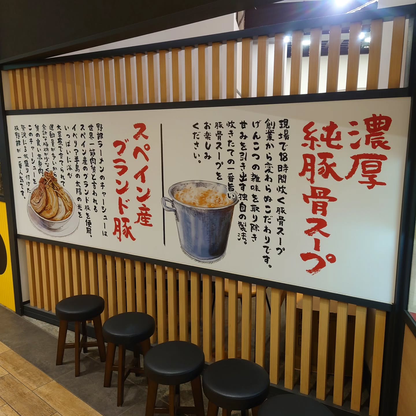 ​野郎ラーメン プレナ海浜幕張店