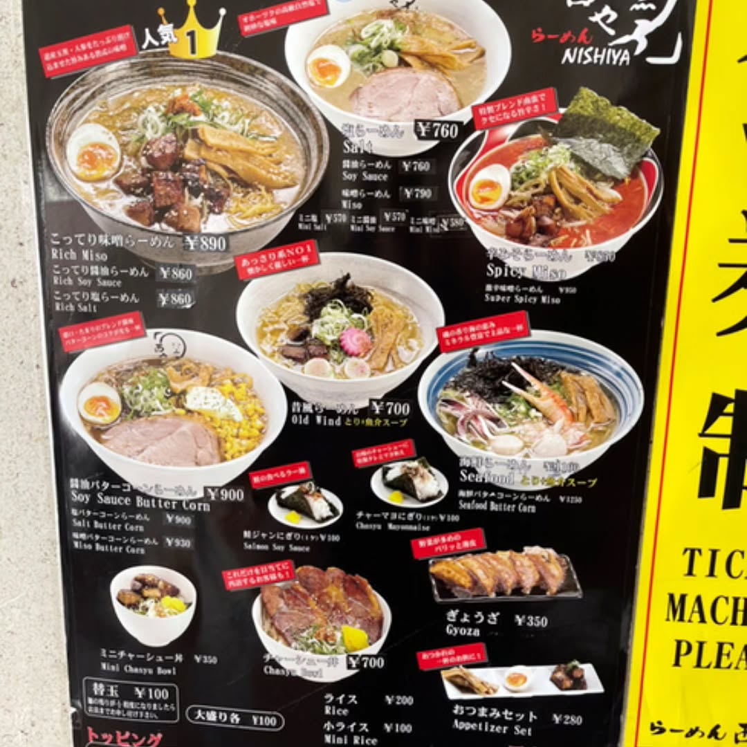 らーめん西や 小樽駅前店