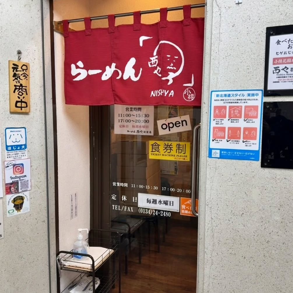 らーめん西や 小樽駅前店