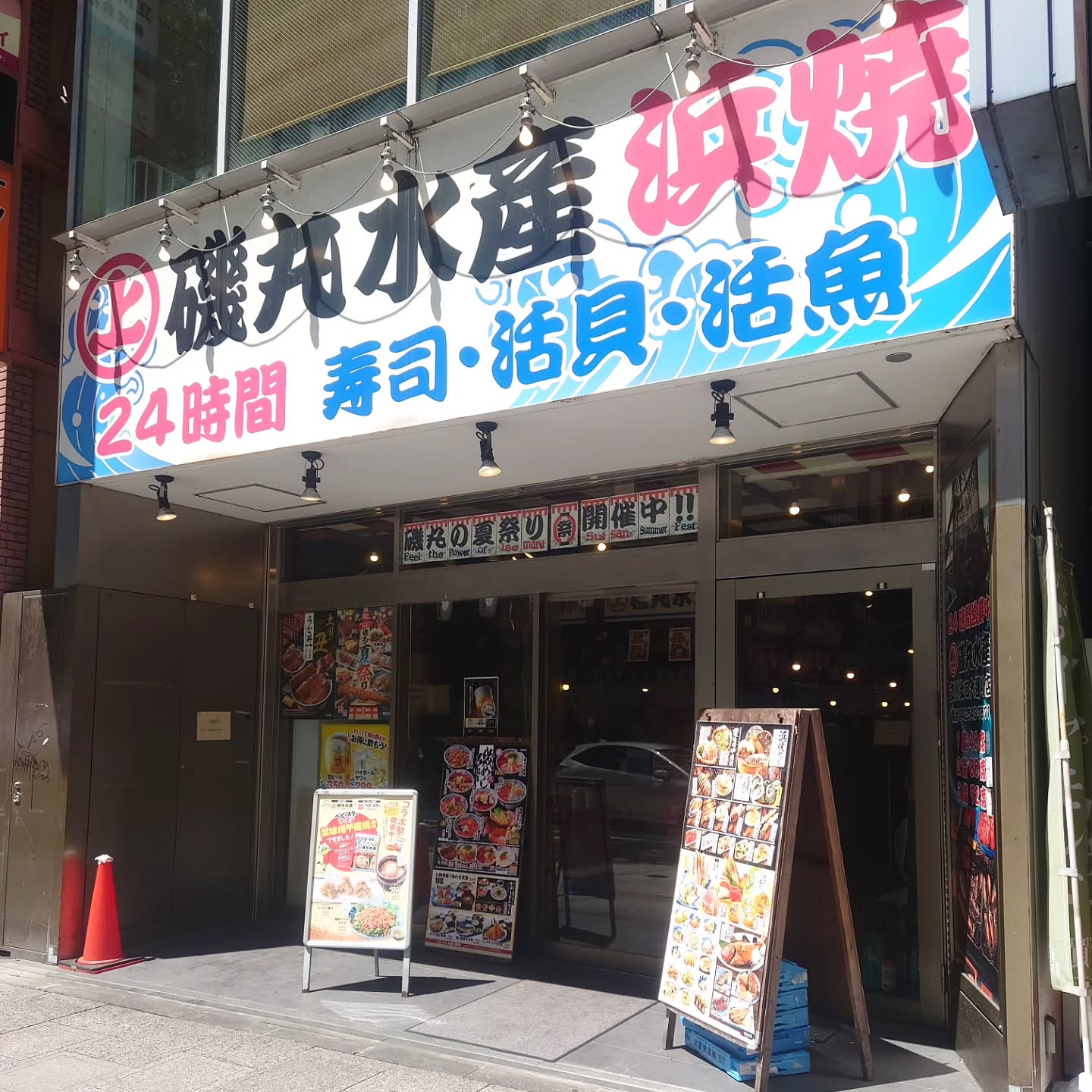 ​磯丸水産 立川北口大通り店