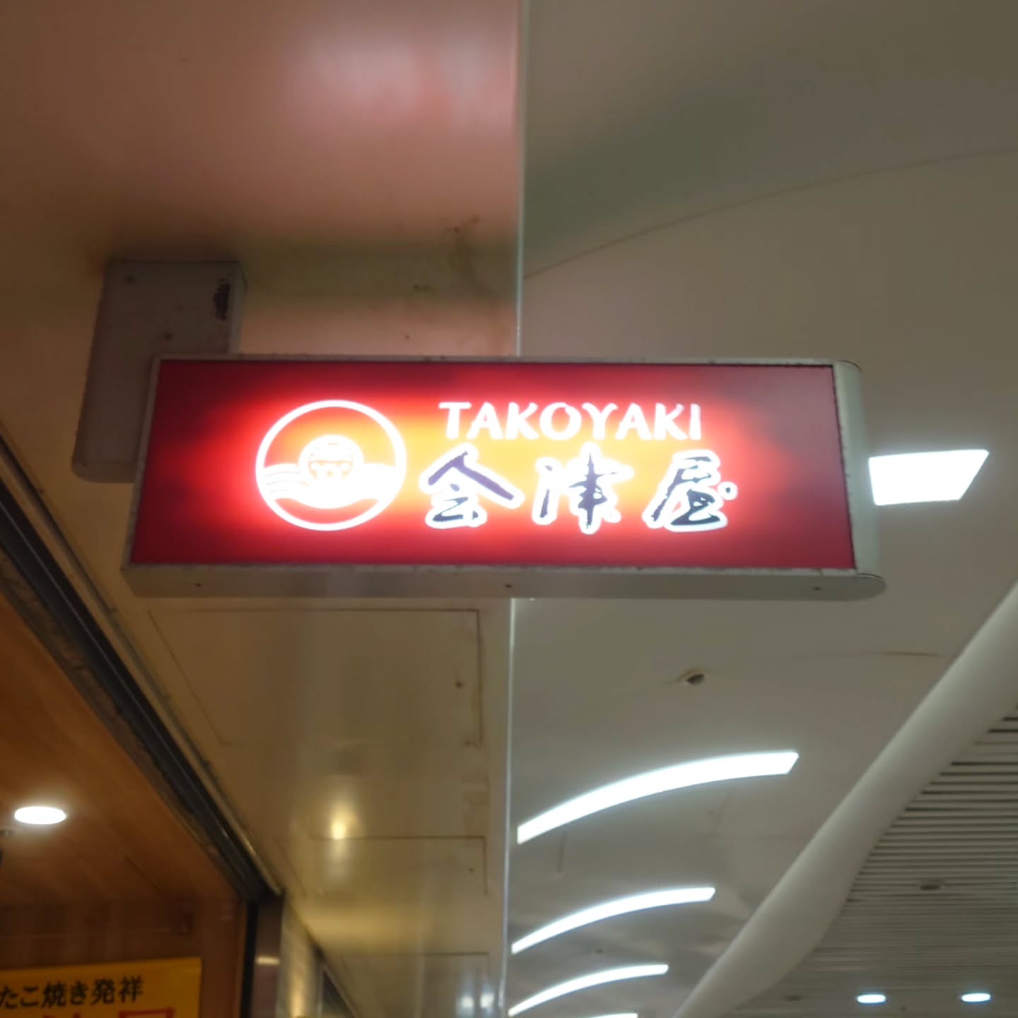 会津屋 なんばウォーク店