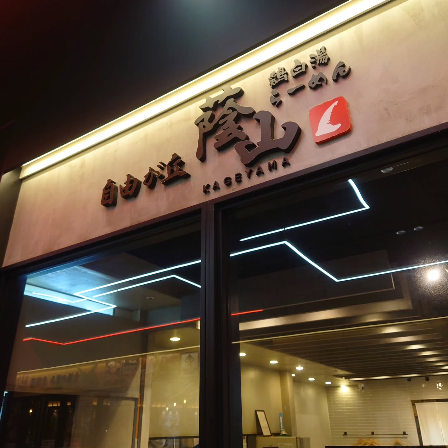 鶏白湯らーめん 自由が丘蔭山 新宿東宝ビル店