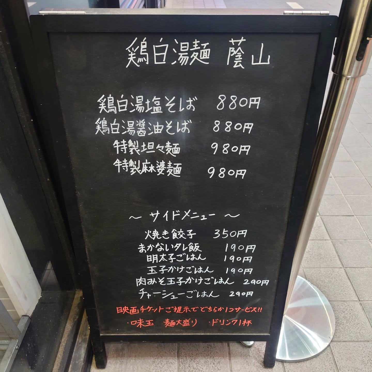 鶏白湯らーめん 自由が丘蔭山 新宿東宝ビル店