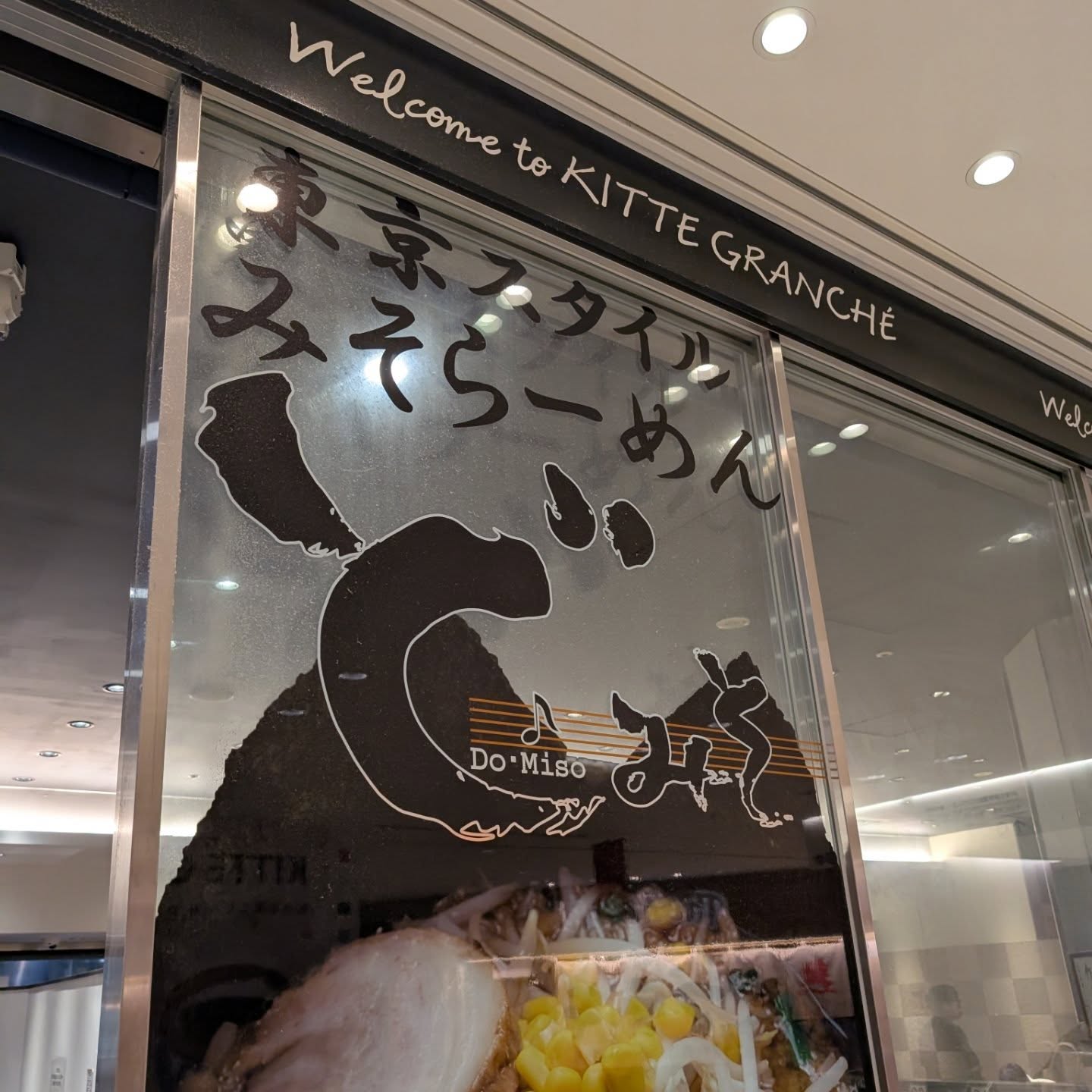 東京スタイルの味噌ラーメン専門店！