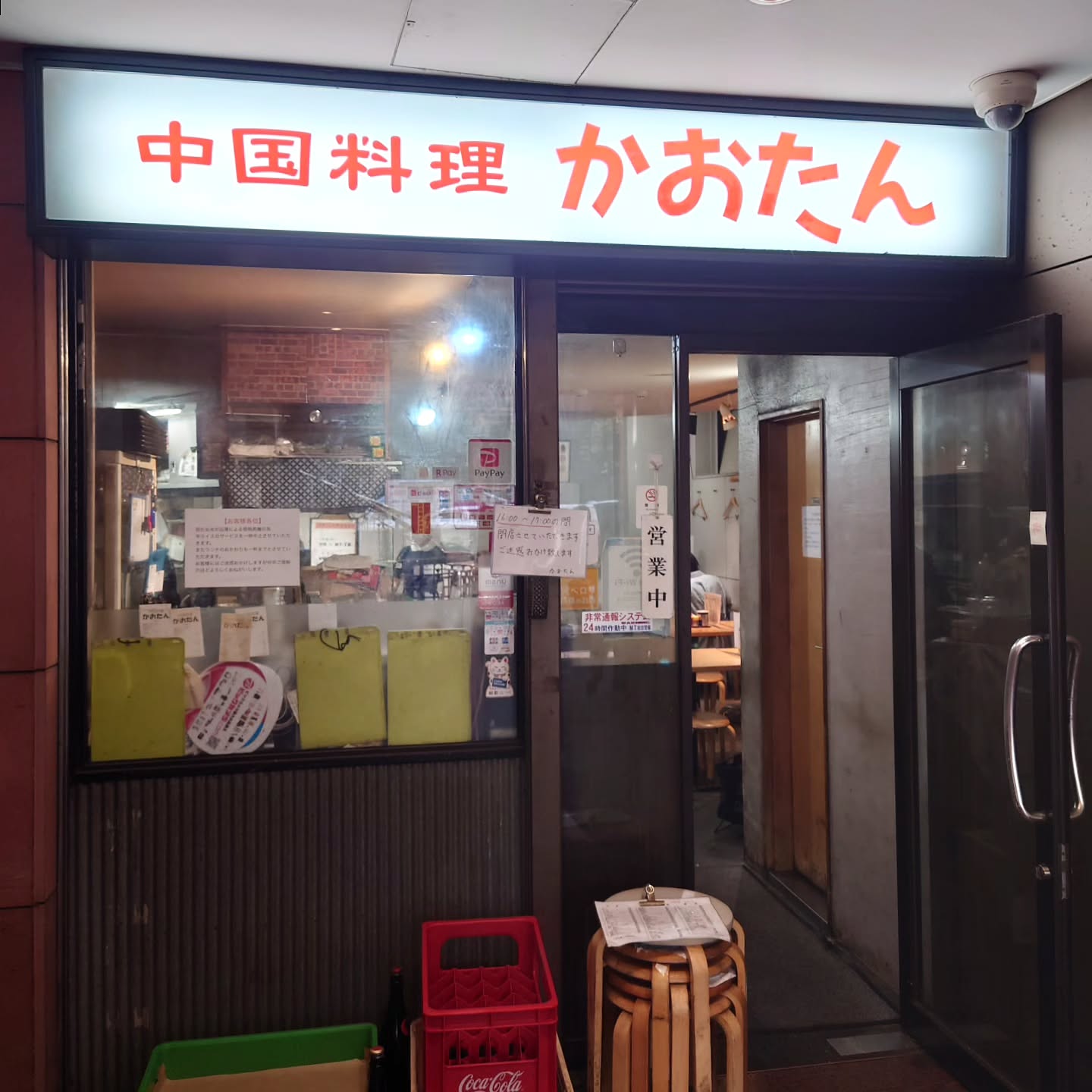 中国料理 かおたん