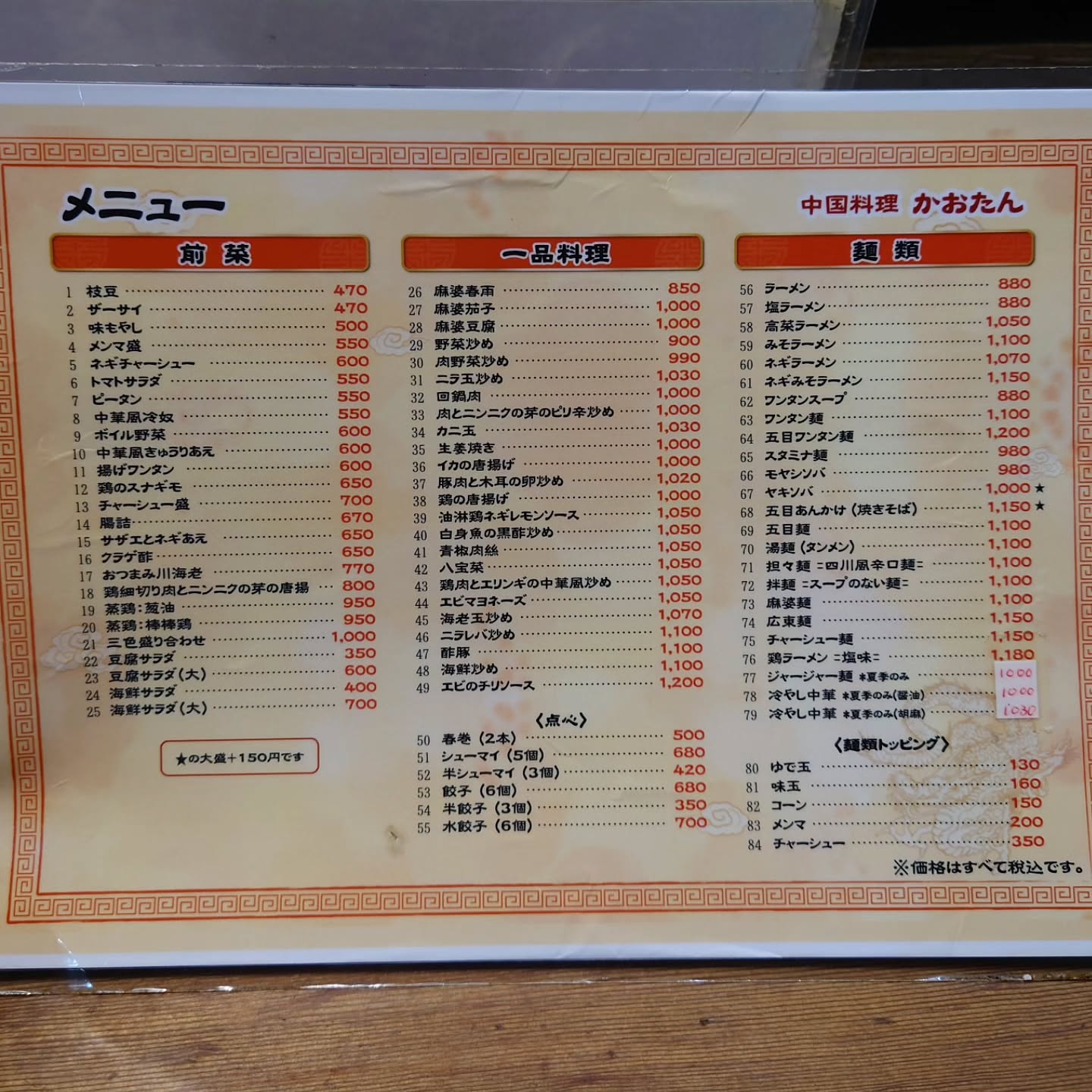 中国料理 かおたん