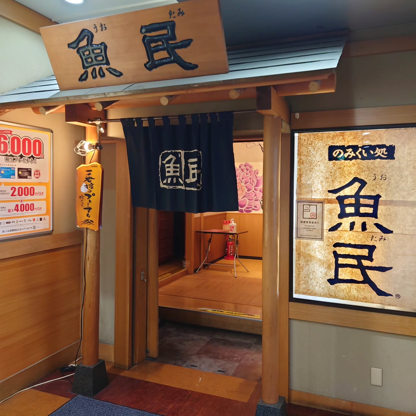 寿司と居酒屋魚民 新宿西口総本店