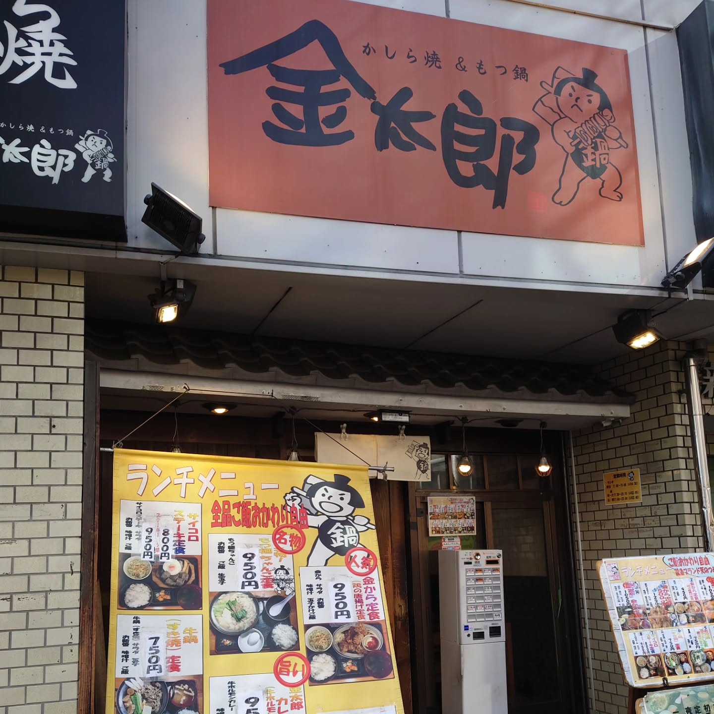 かしら焼き＆もつ鍋 金太郎 新宿店