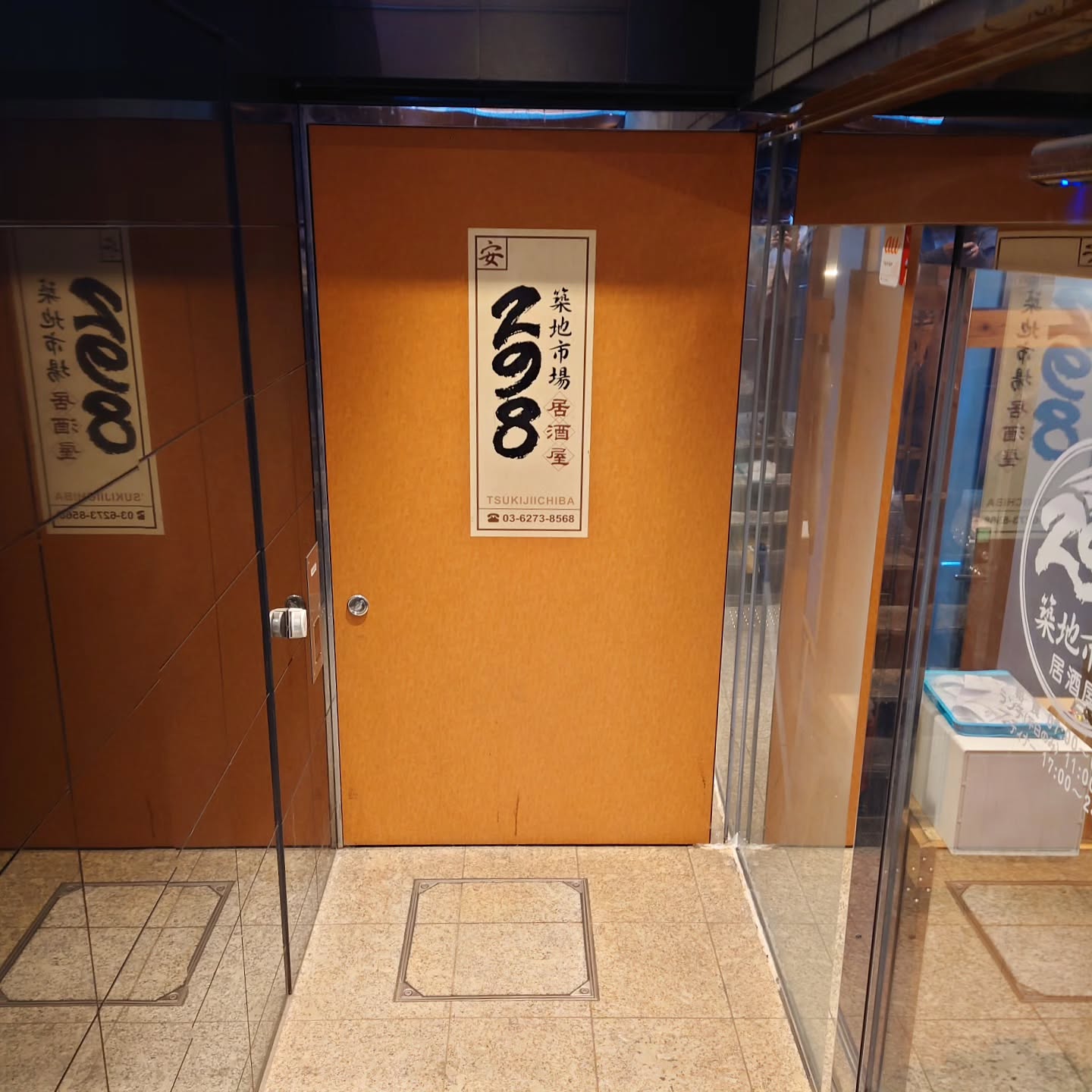 築地市場 298 東新宿店