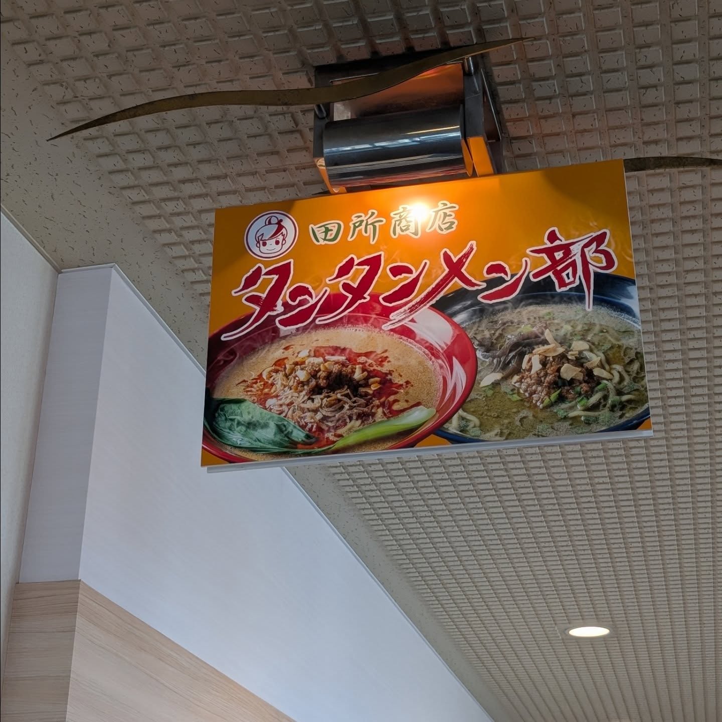 全国各地の味噌を使った担々麺専門店！