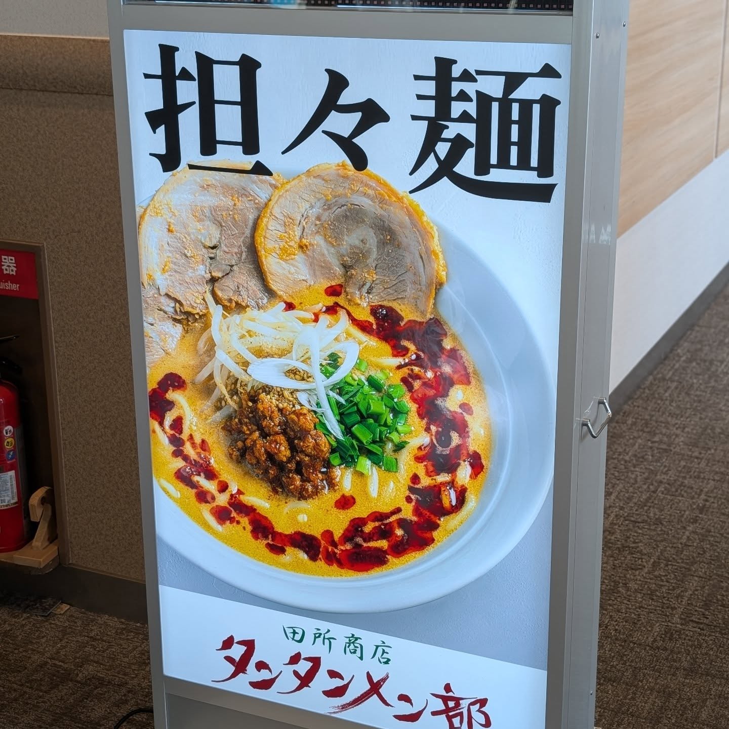 全国各地の味噌を使った担々麺専門店！
