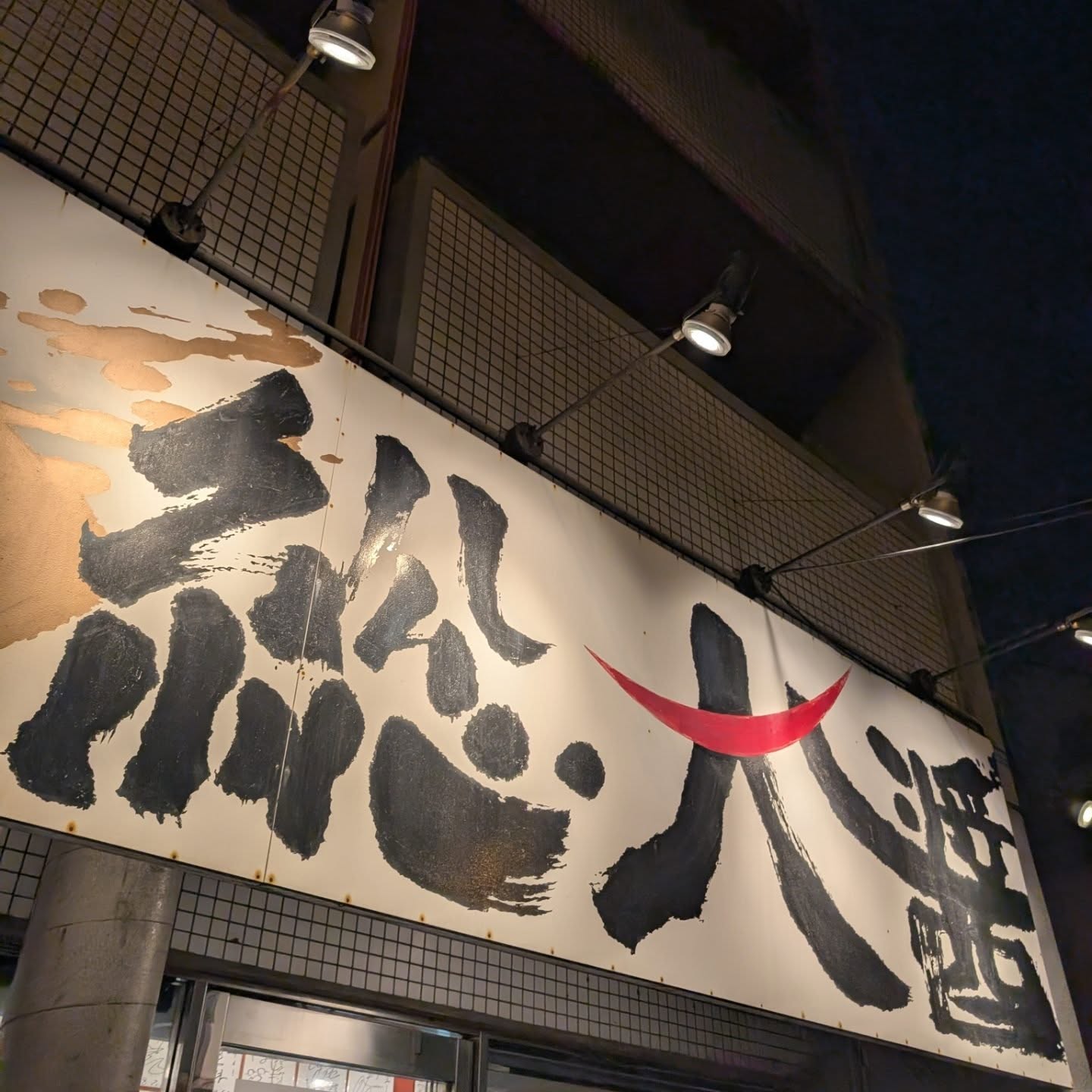 数多くの芸能人が訪れた超人気ラーメン店