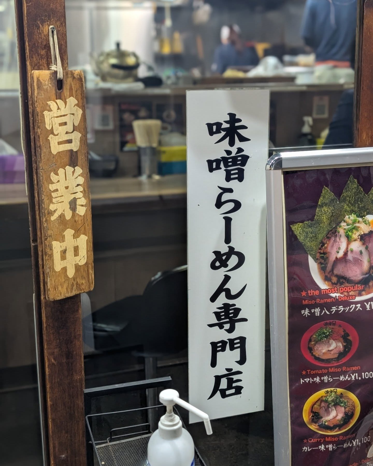 味噌ラーメン一筋15年の専門店！