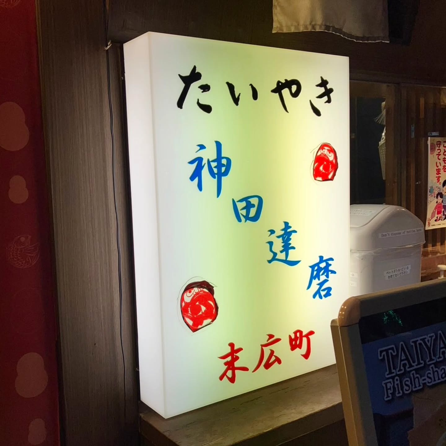 たいやき神田達磨 秋葉原店