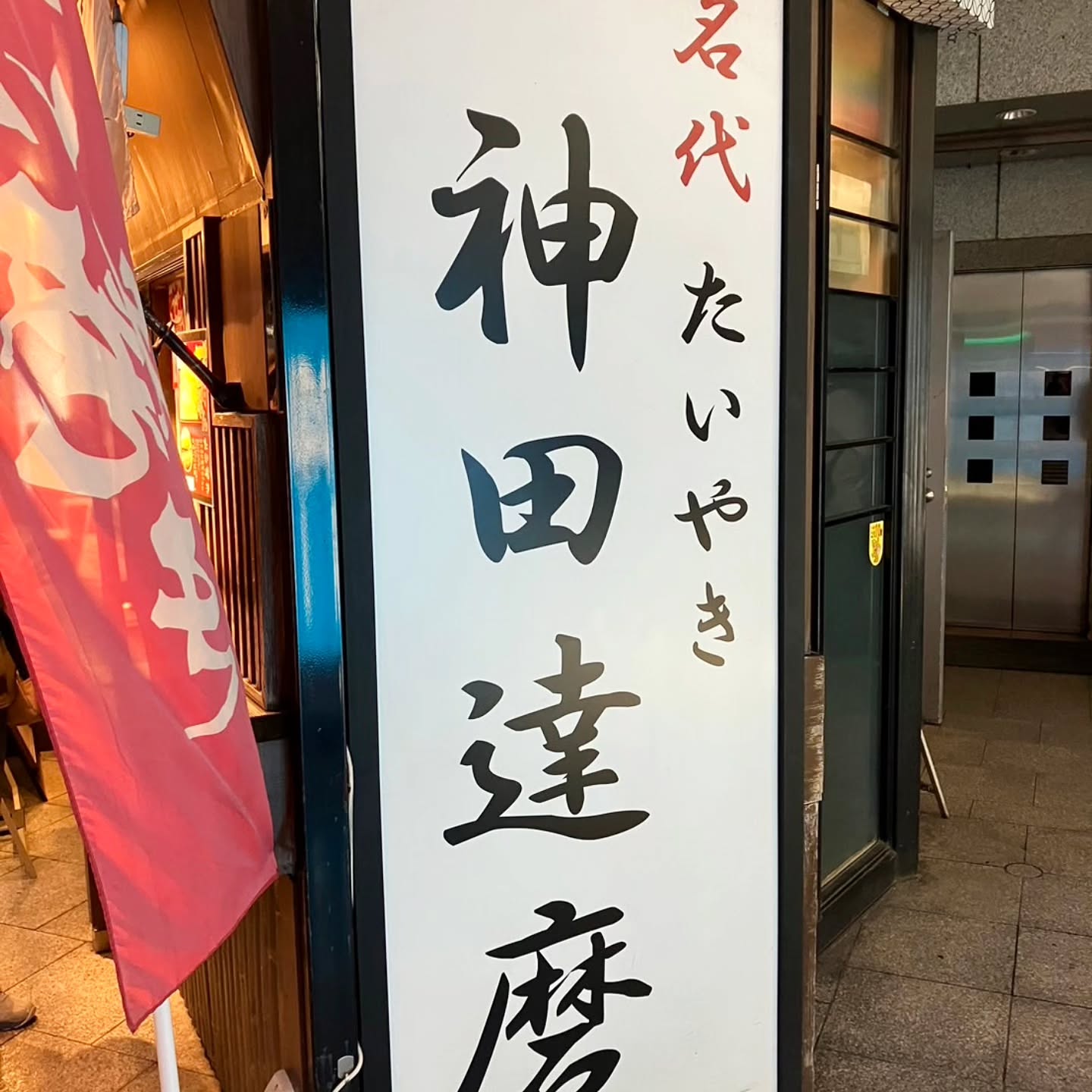 たいやき神田達磨 秋葉原店