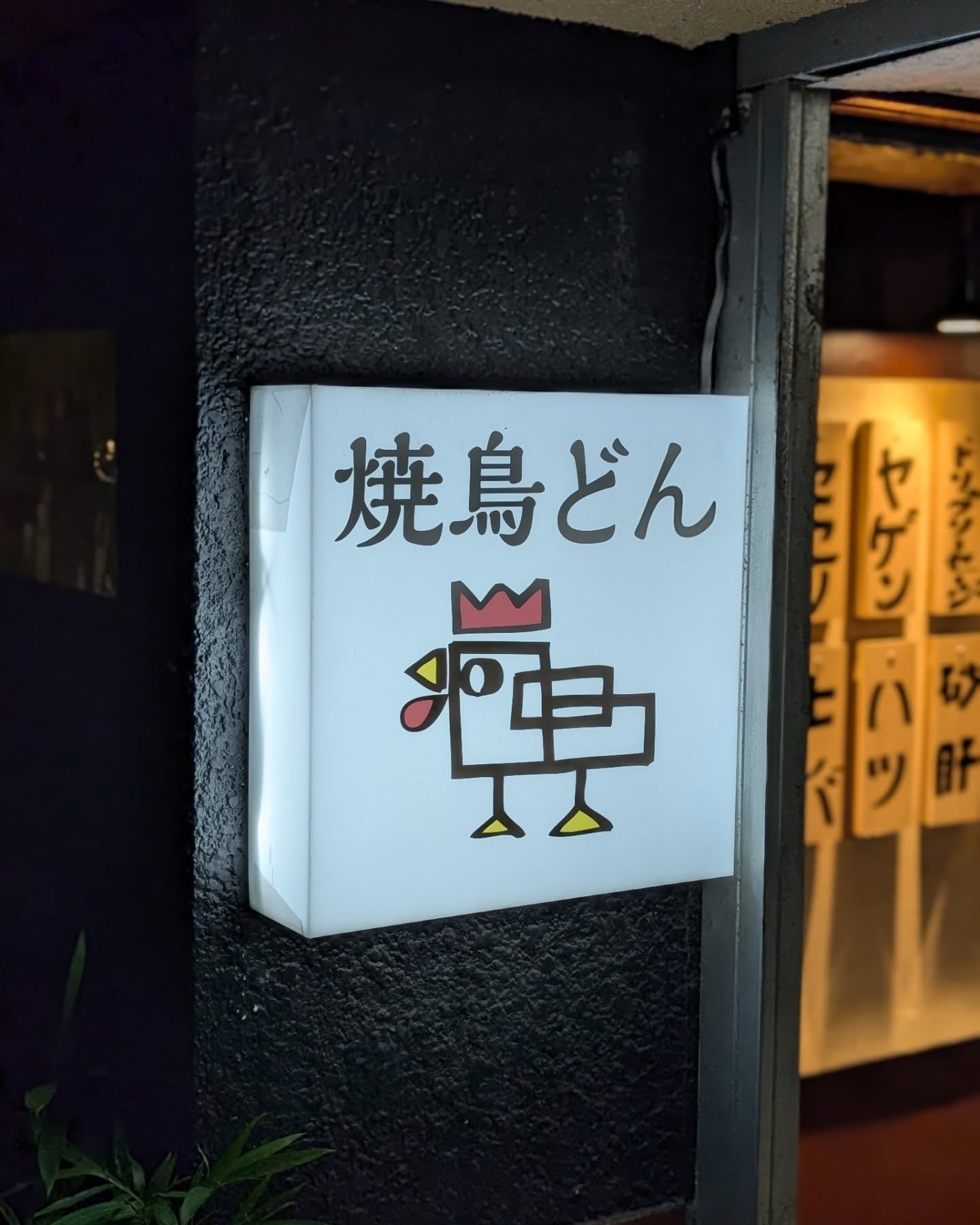 味良しコスパ良しの吉祥寺焼鳥居酒屋！