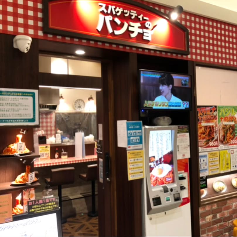 スパゲッティーのパンチョ プレナ幕張店