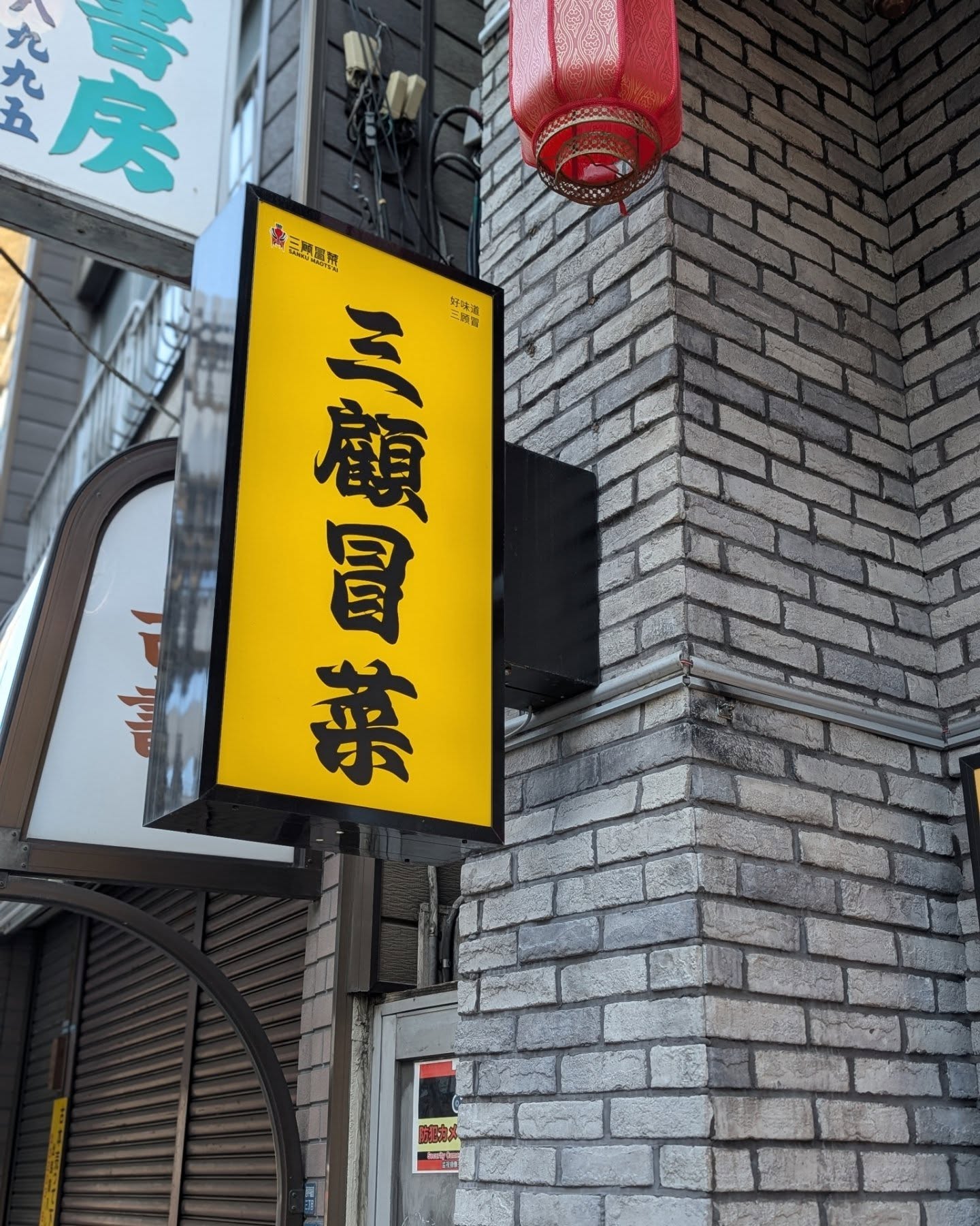 高田馬場グルメ