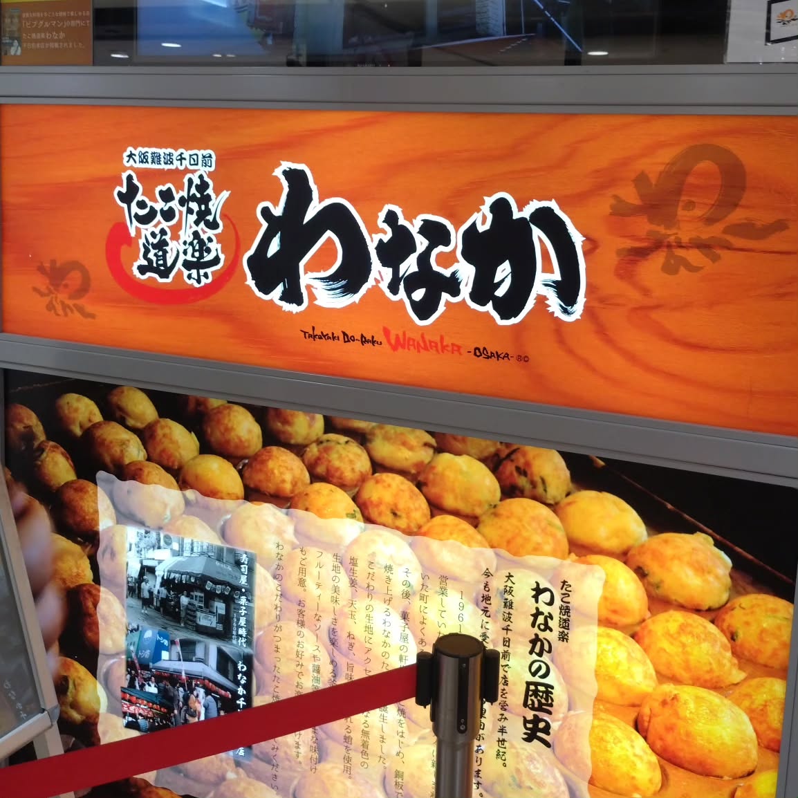 たこ焼き道楽 わなか 新大阪駅店