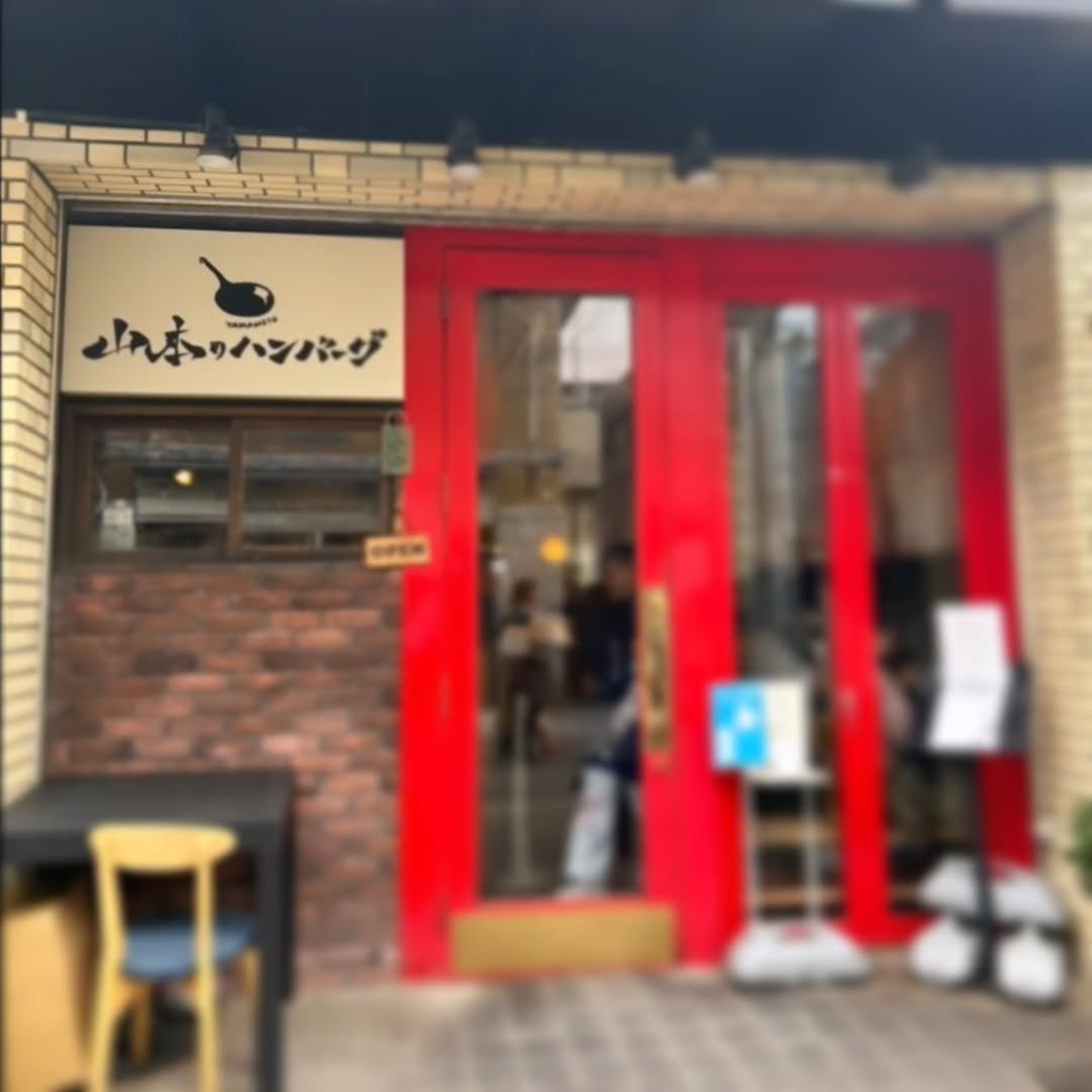 山本のハンバーグ 吉祥寺