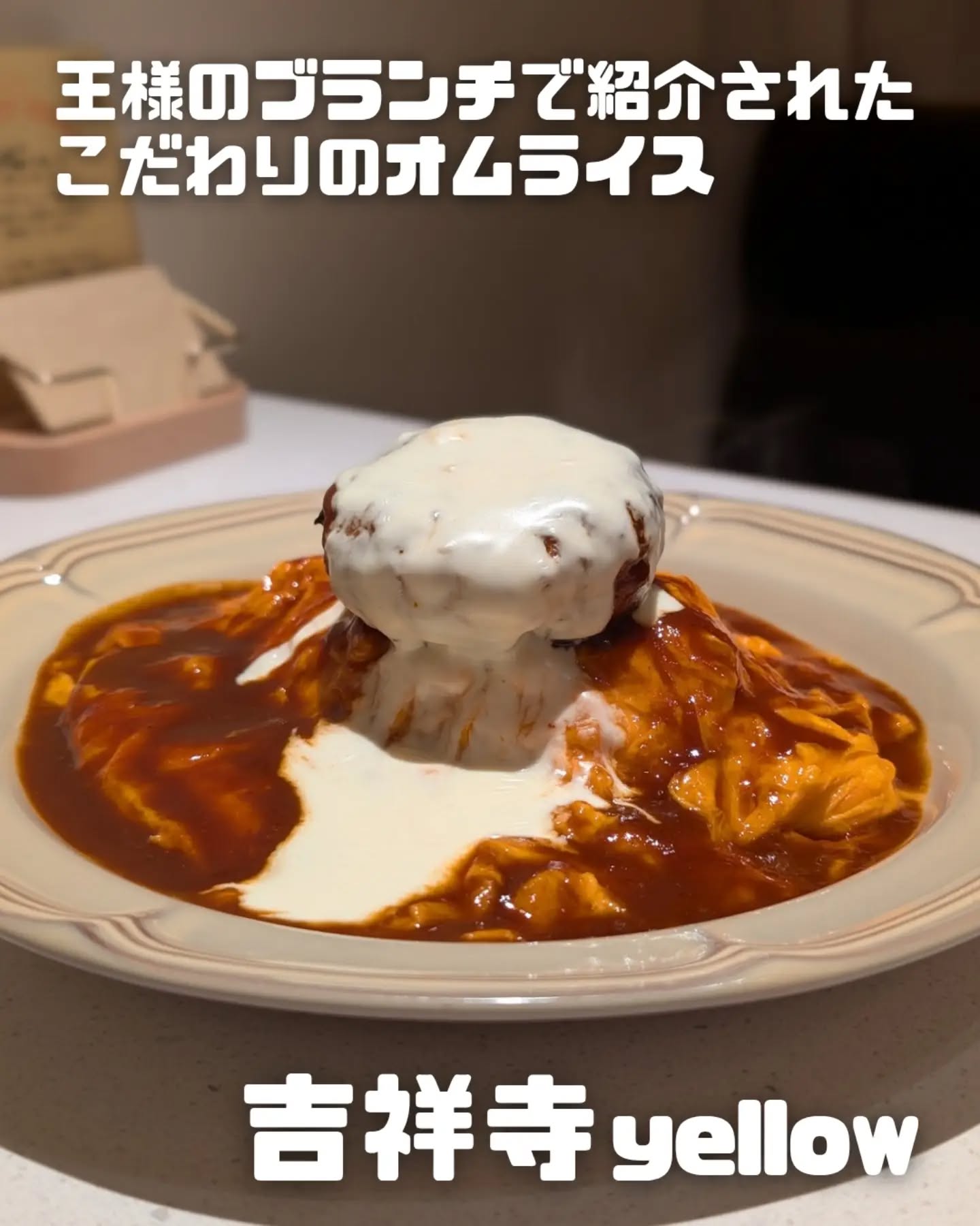 王様のブランチでも紹介されたマキシマム卵を使ったこだわりのオムライス🔥の写真