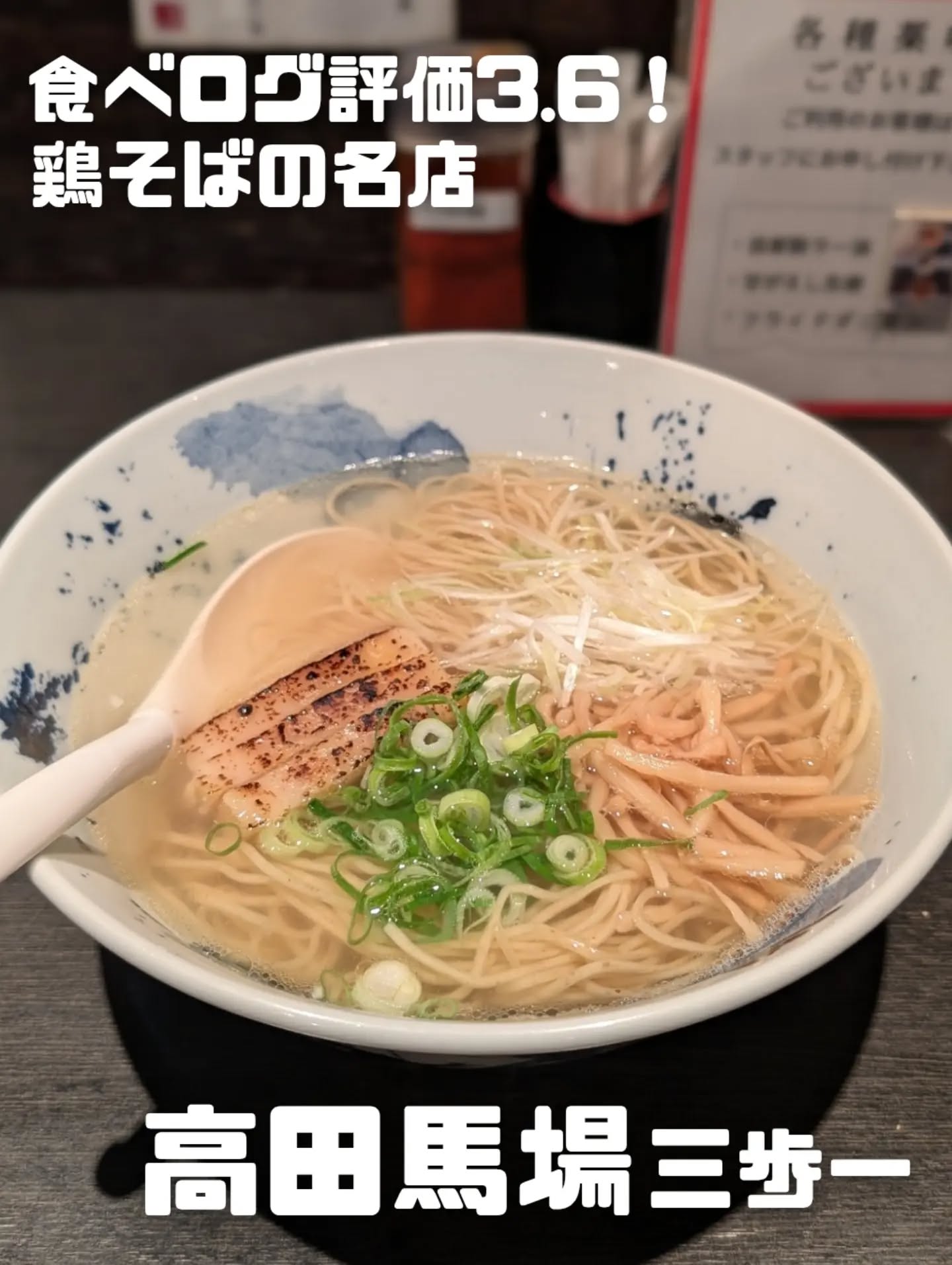 食べログ評価3.6の人気店！透き通るスープに鶏の旨味がたっぷり溶け込んだ絶品ラーメン🔥の写真