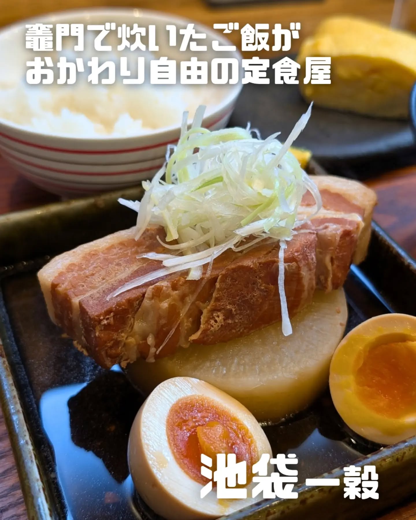 竈門ご飯一穀 池袋西口店の写真