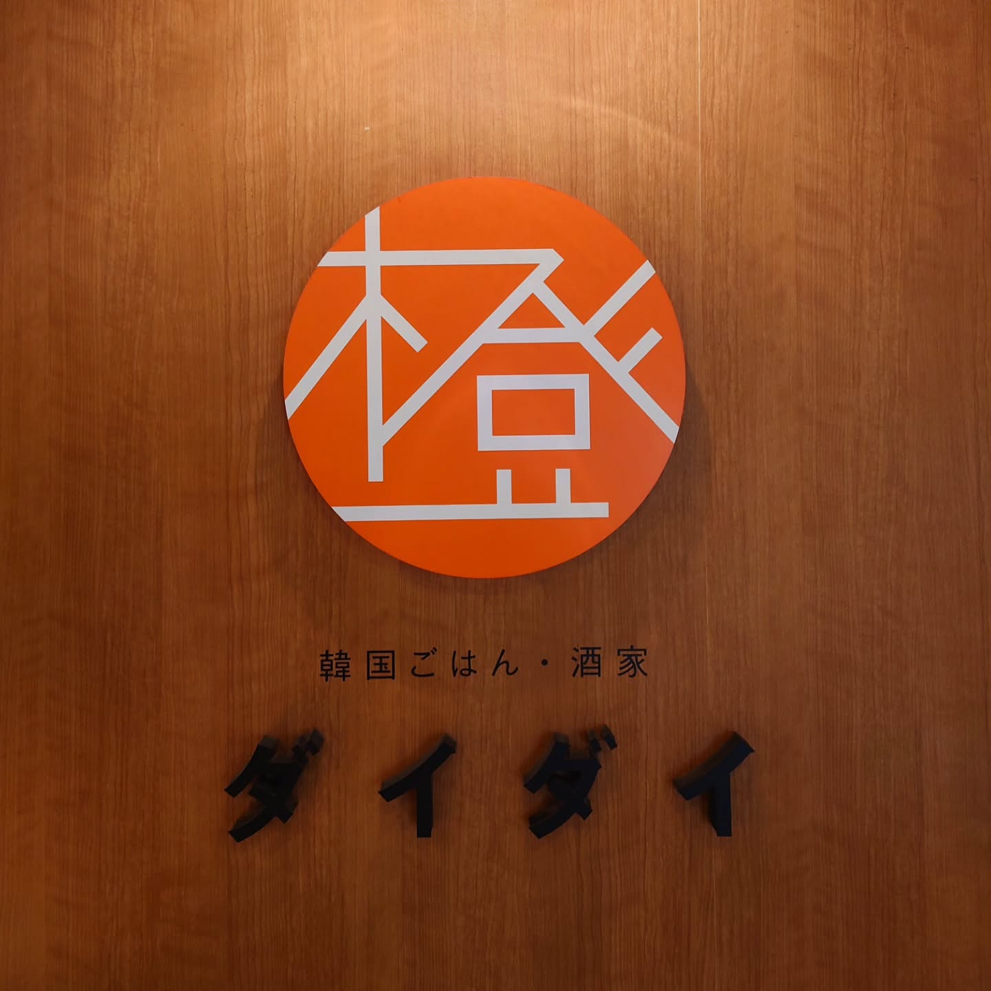 韓国ごはん・酒家 ダイダイ　渋谷ストリーム店