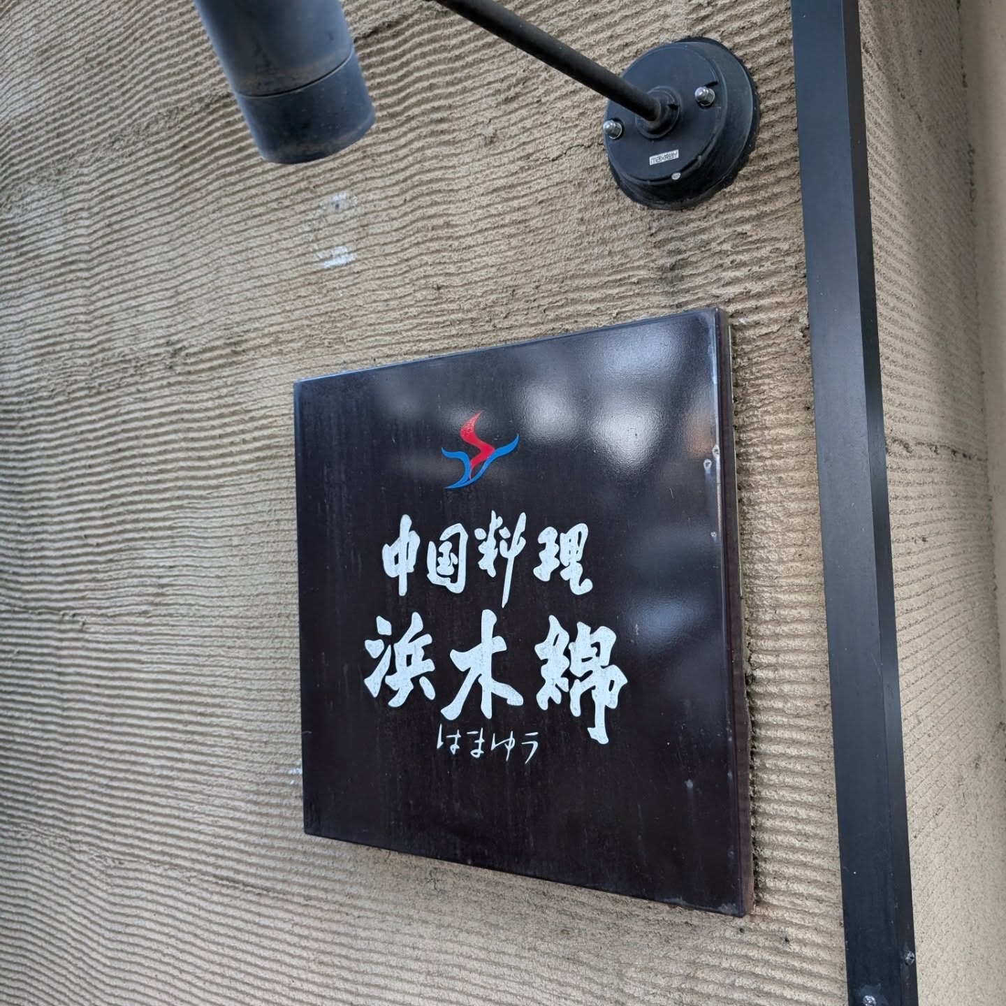 名古屋発祥の中華料理店！