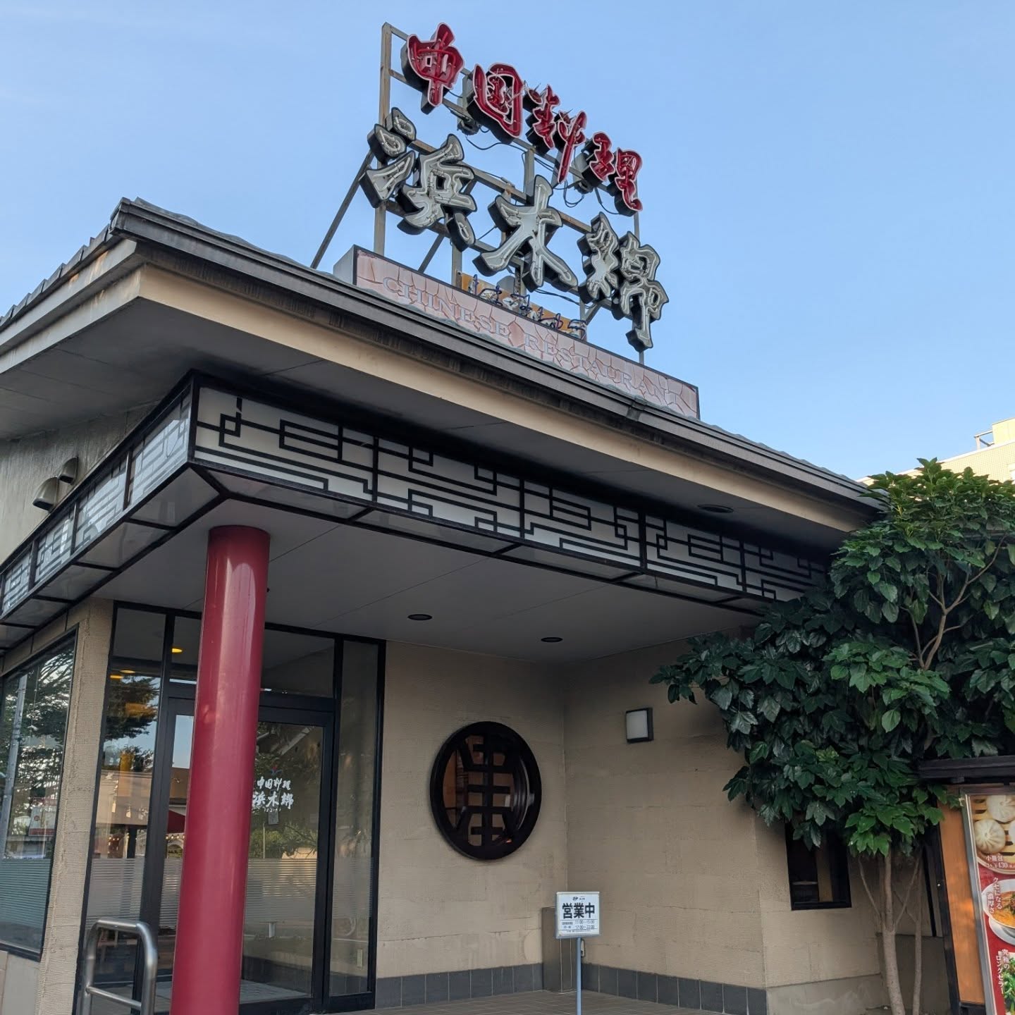 名古屋発祥の中華料理店！