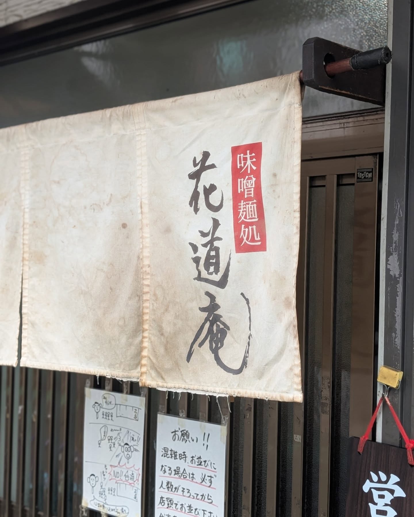 ミシュランビブグルマンを獲得した味噌ラーメンの名店