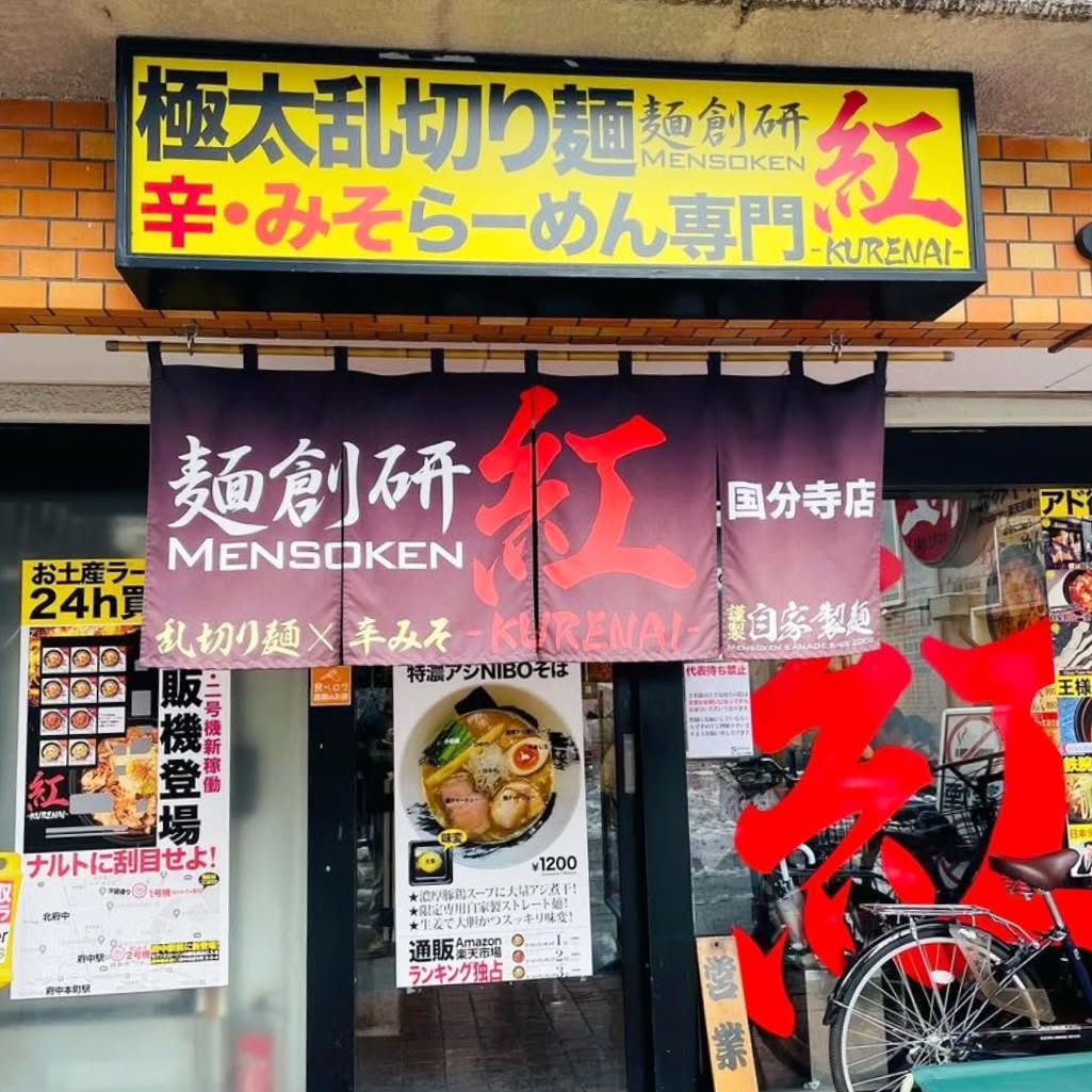 麺創研 紅 国分寺