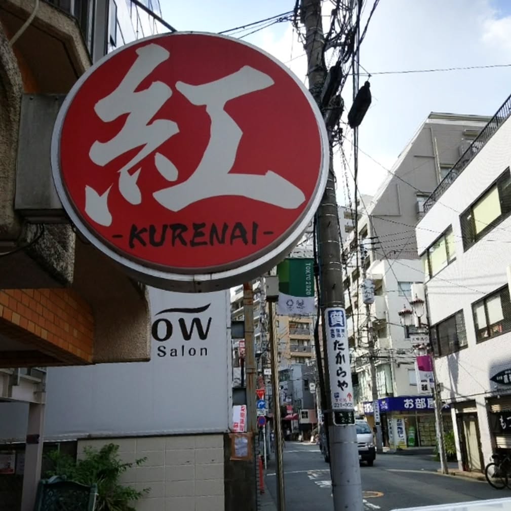 麺創研 紅 国分寺