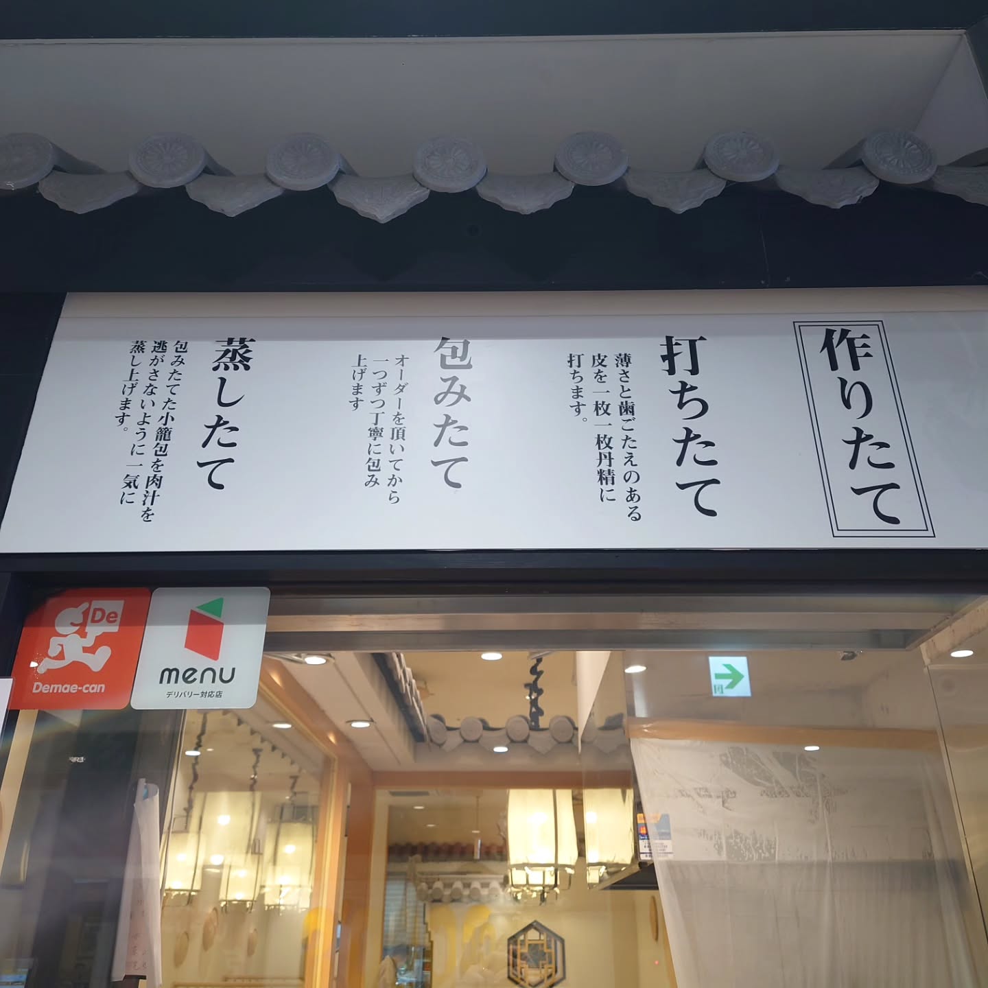 茶薫 小籠包 海浜幕張店