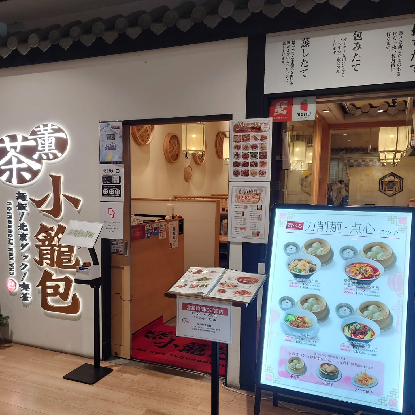 茶薫 小籠包 海浜幕張店