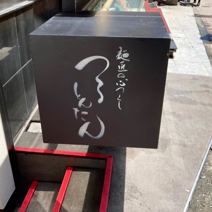 つるとんたん 新宿店