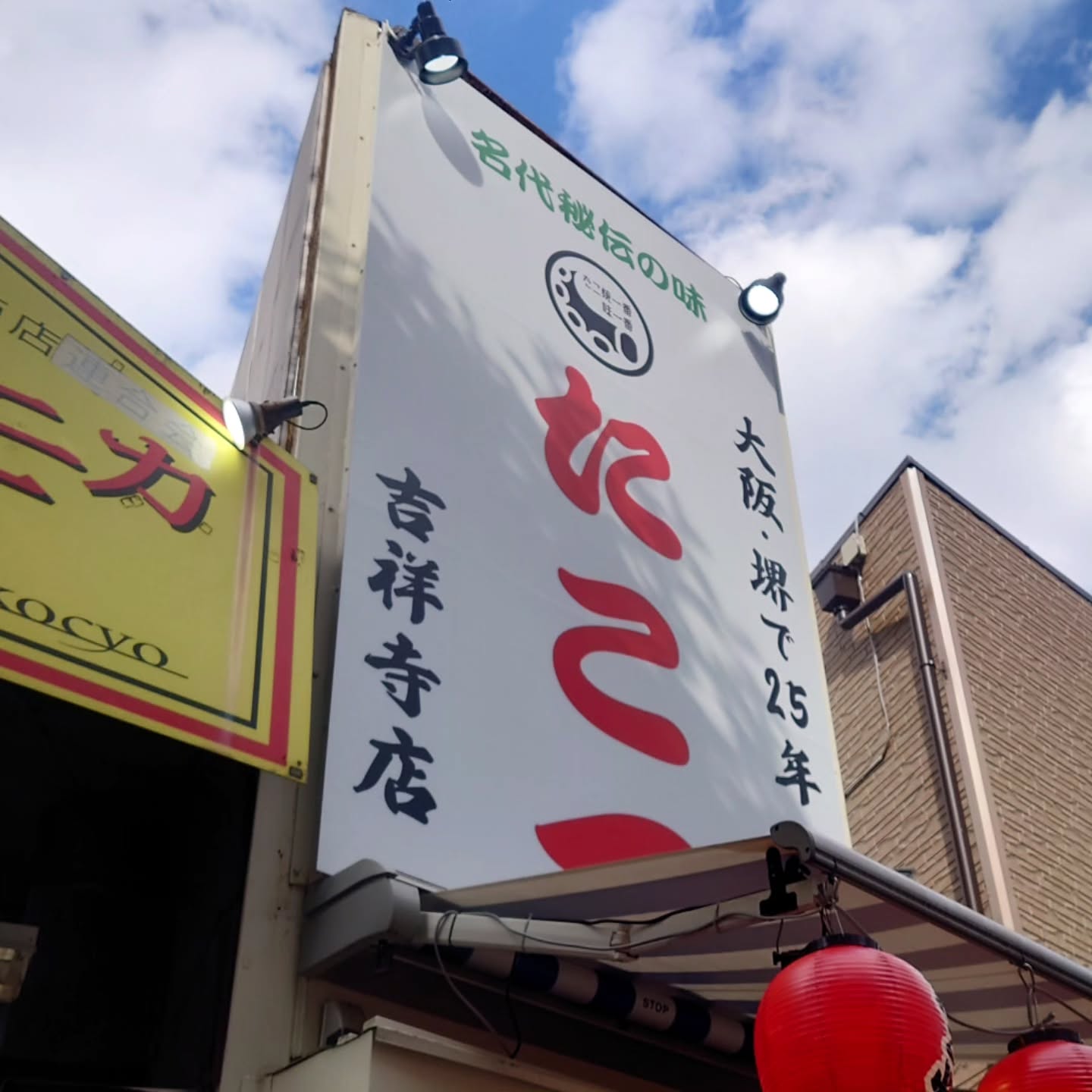 たこ一　吉祥寺店
