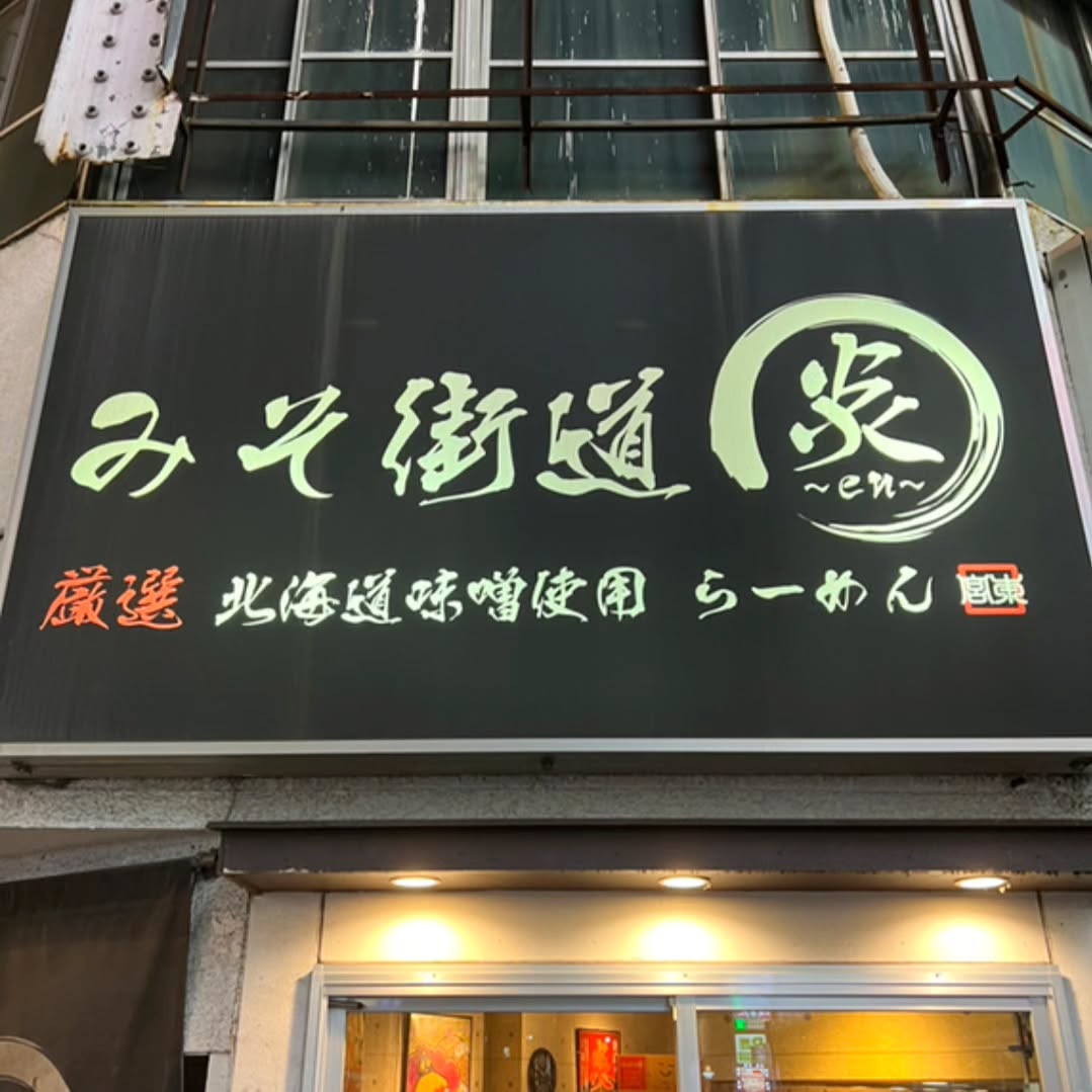 ​みそ街道 炎 千葉みゆき通り店