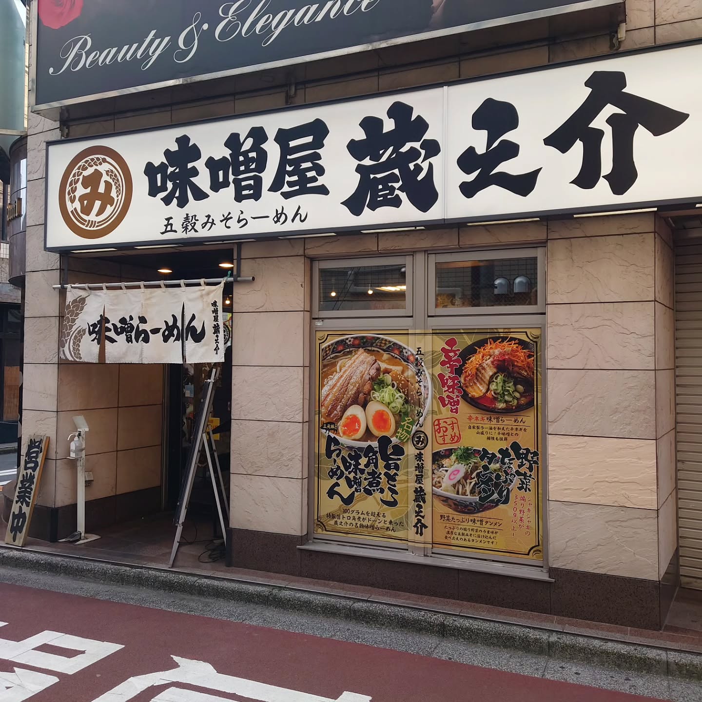 味噌屋蔵之介 五穀みそらーめん ひばりが丘店