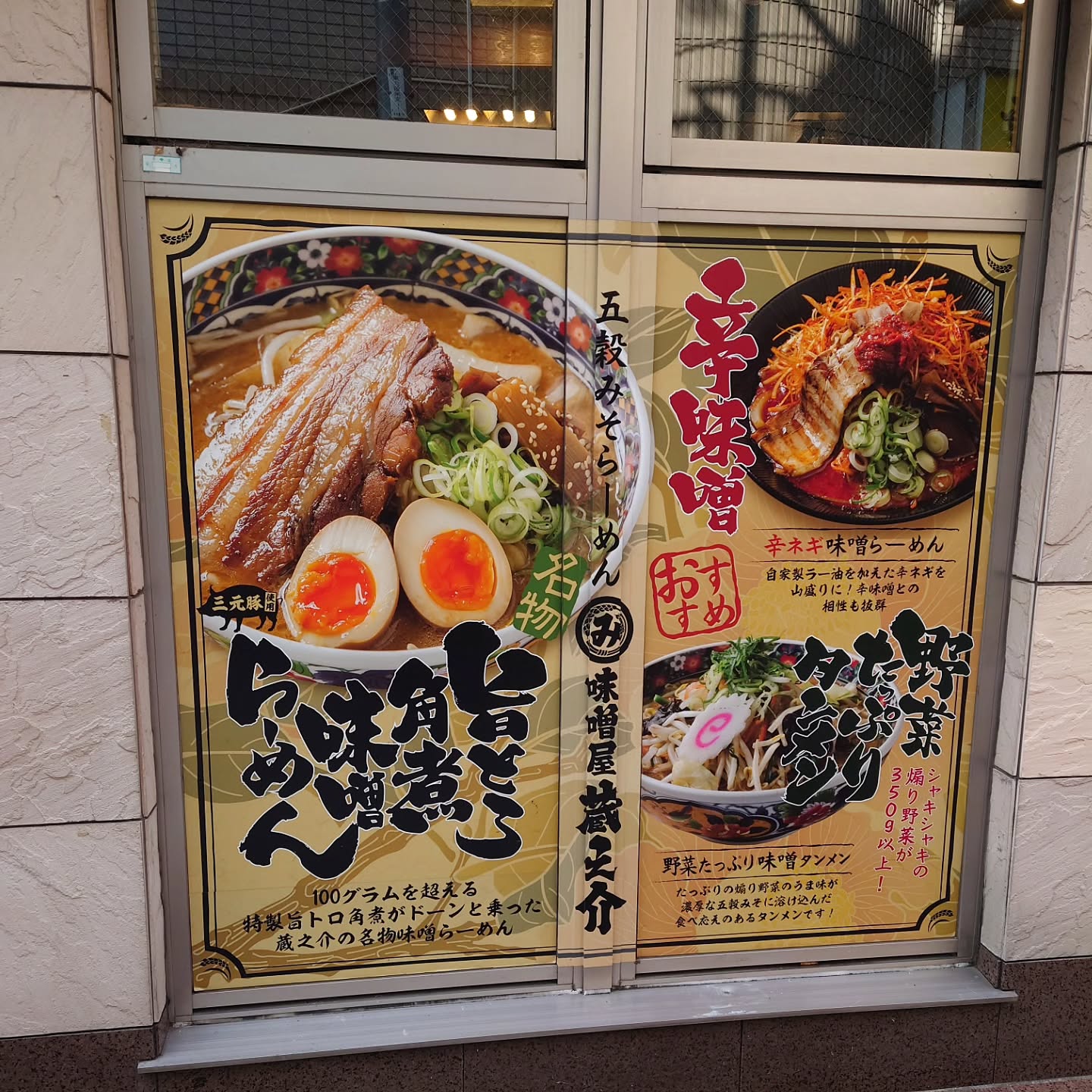 味噌屋蔵之介 五穀みそらーめん ひばりが丘店