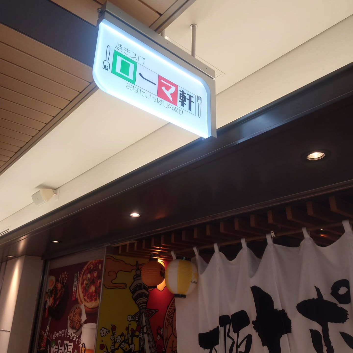 ローマ軒 アルデ新大阪店