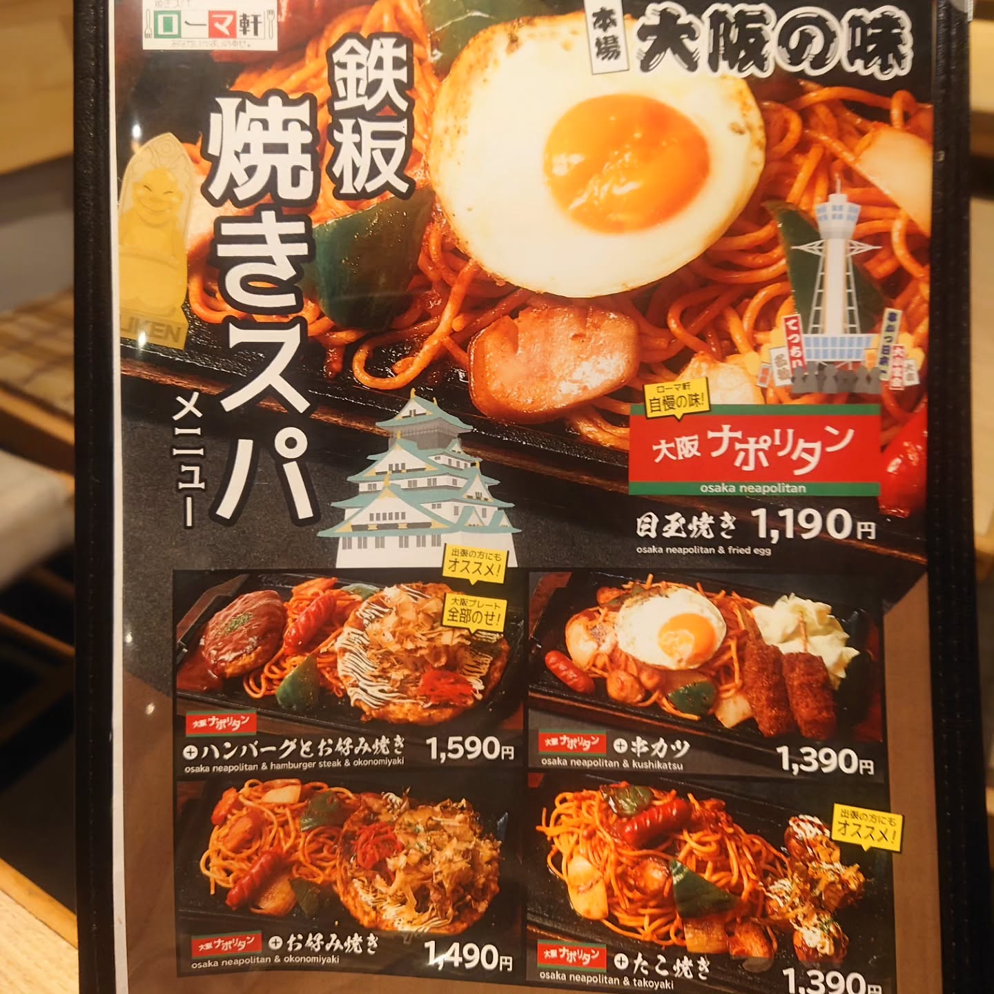 ローマ軒 アルデ新大阪店