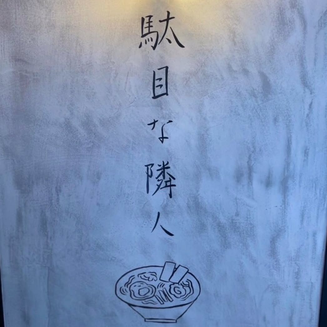 駄目な隣人 新宿店