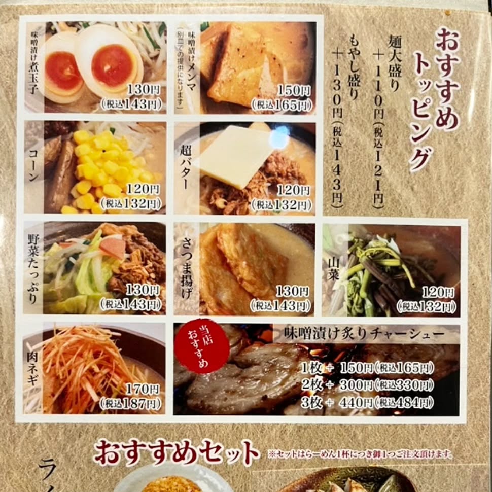 蔵出し味噌 麺場壱歩 東久留米店