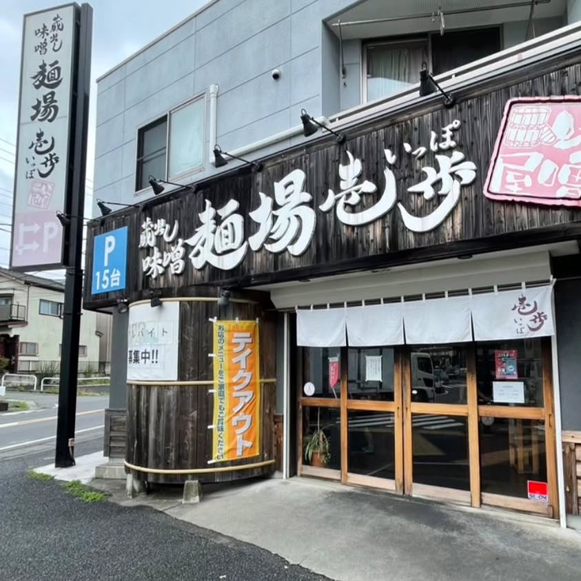 蔵出し味噌 麺場壱歩 東久留米店