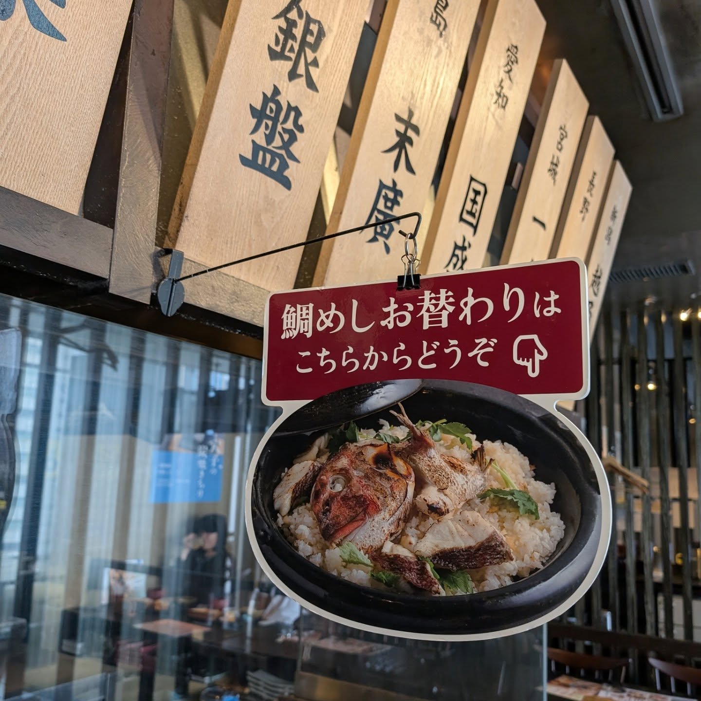 鯛めしおかわり自由のランチ！