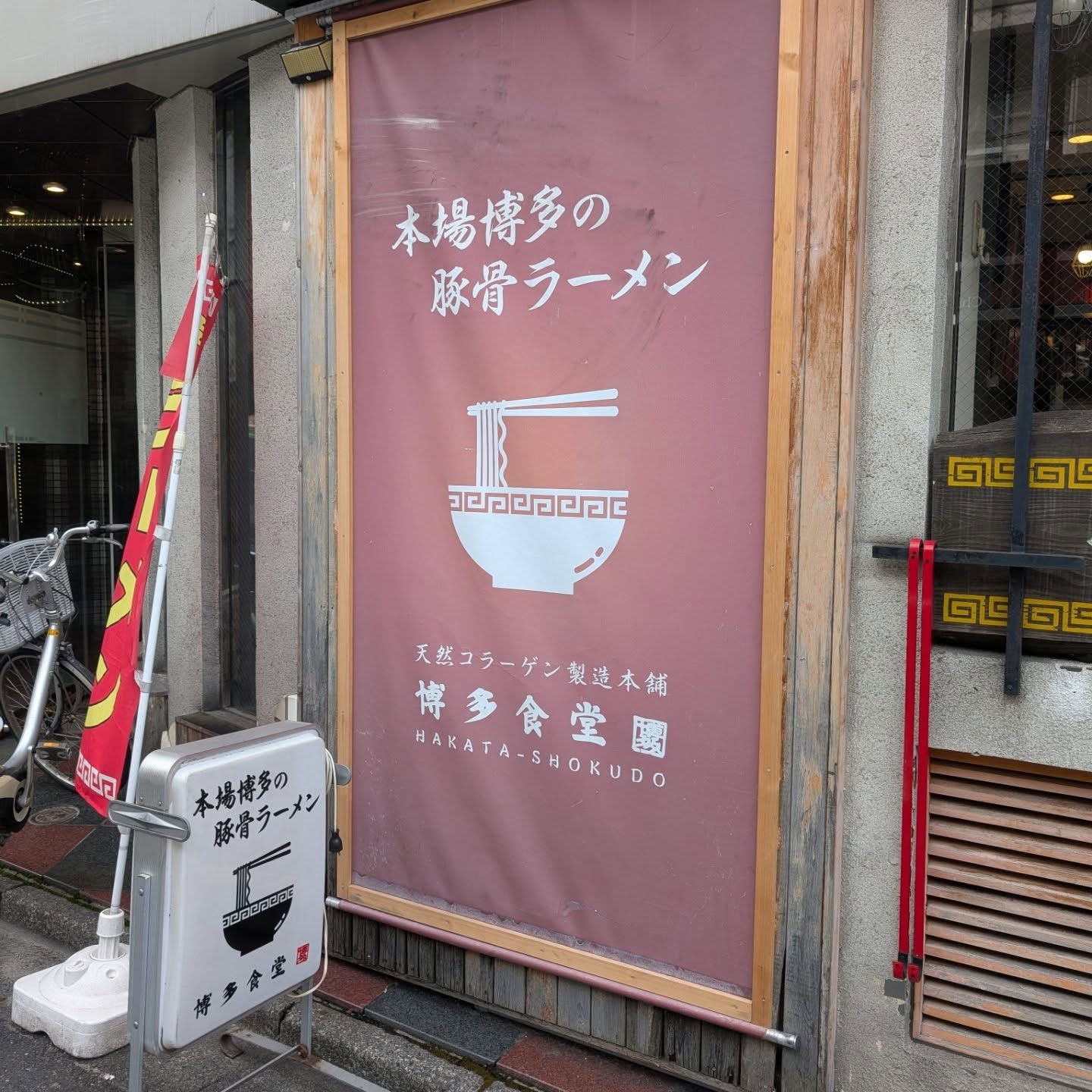 天然コラーゲン製法を使用した博多ラーメン店