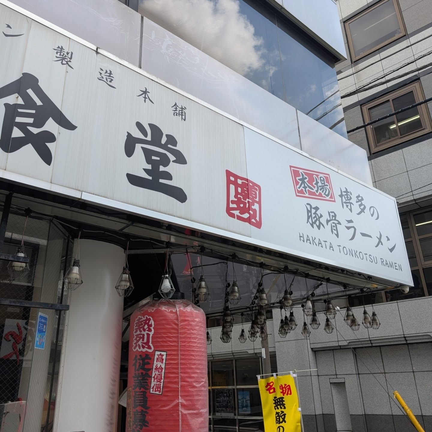 天然コラーゲン製法を使用した博多ラーメン店