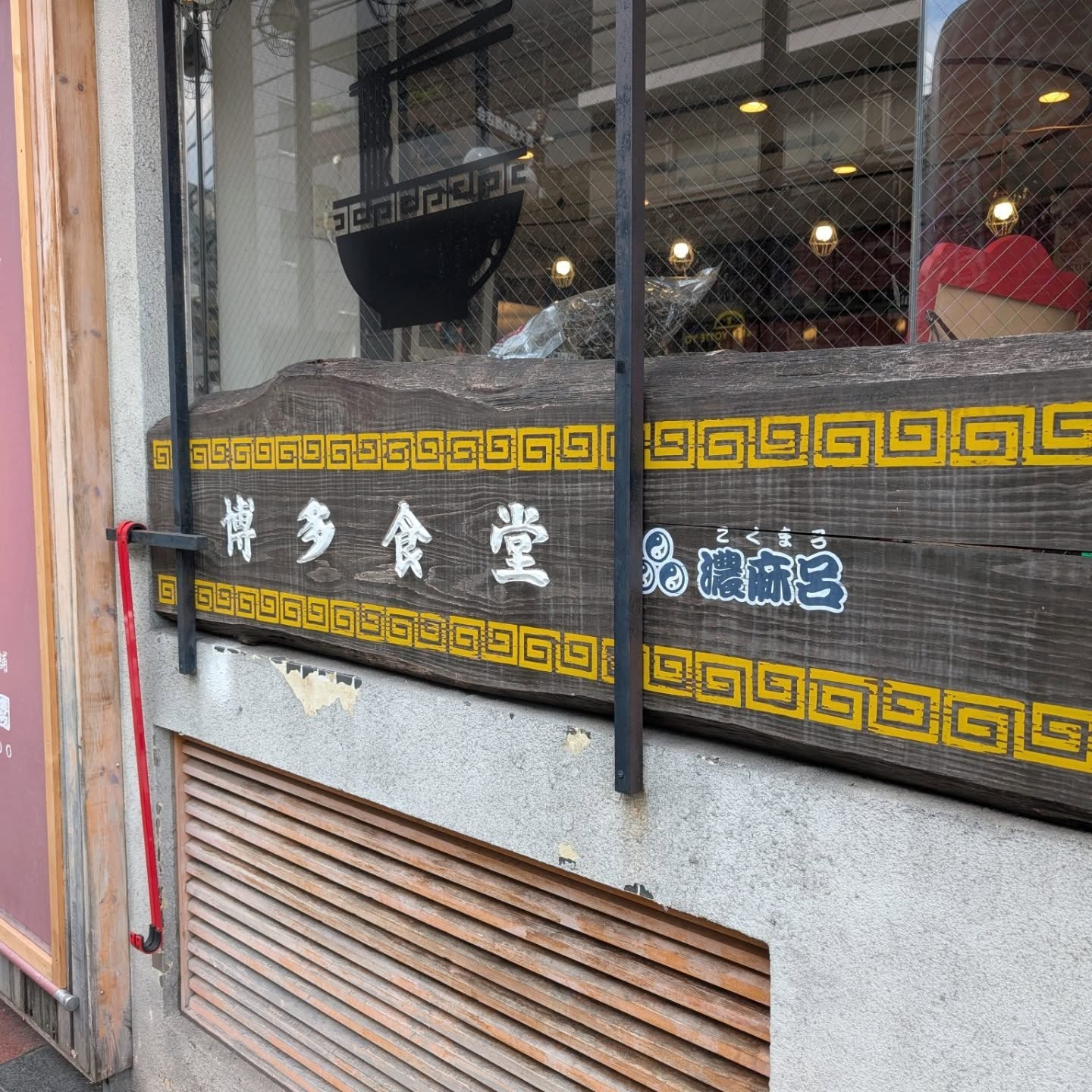 天然コラーゲン製法を使用した博多ラーメン店